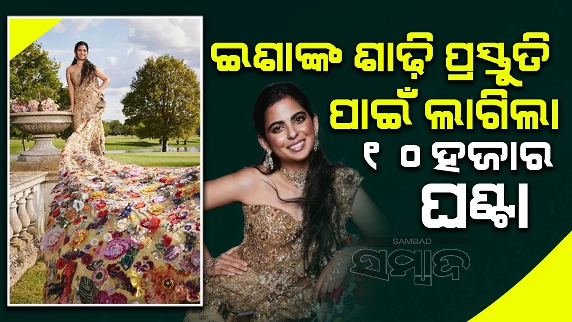 ଚର୍ଚ୍ଚାରେ ଇଶାଙ୍କ ଶାଢ଼ି: ଫୁଲ ଓ ପ୍ରଜାପତିକୁ ନେଇ ହୋଇଛି ଡିଜାଇନ