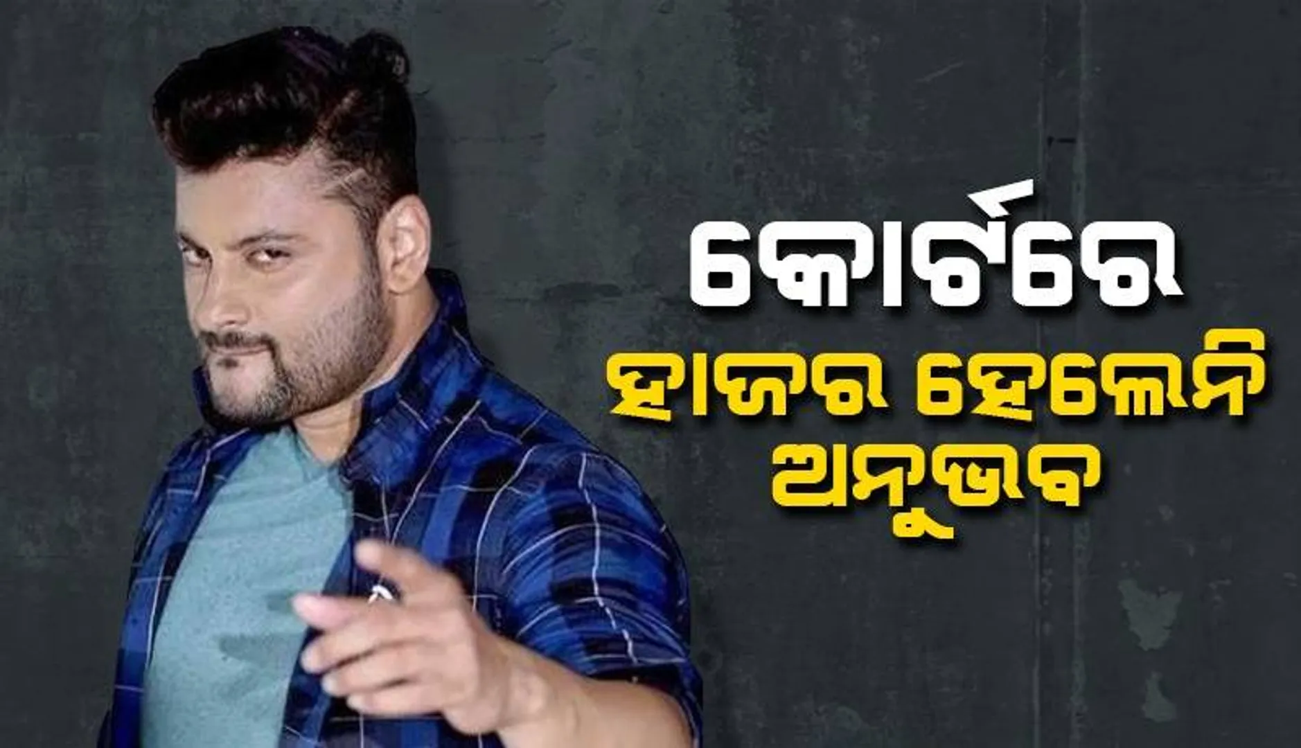 କୋର୍ଟରେ ହାଜର ହେଲେନି, ସମୟ ମାଗିଲେ ଅନୁଭବ ମହାନ୍ତି