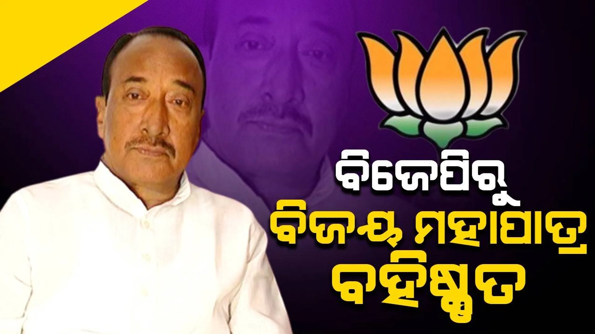 ଦଳ ବିରୋଧୀ କାର୍ଯ୍ୟ ଓ ଅନୁଶାସନ ଭଙ୍ଗ ଅଭିଯୋଗରେ ବିଜେପିରୁ ବିଜୟ ମହାପାତ୍ର ବହିଷ୍କୃତ