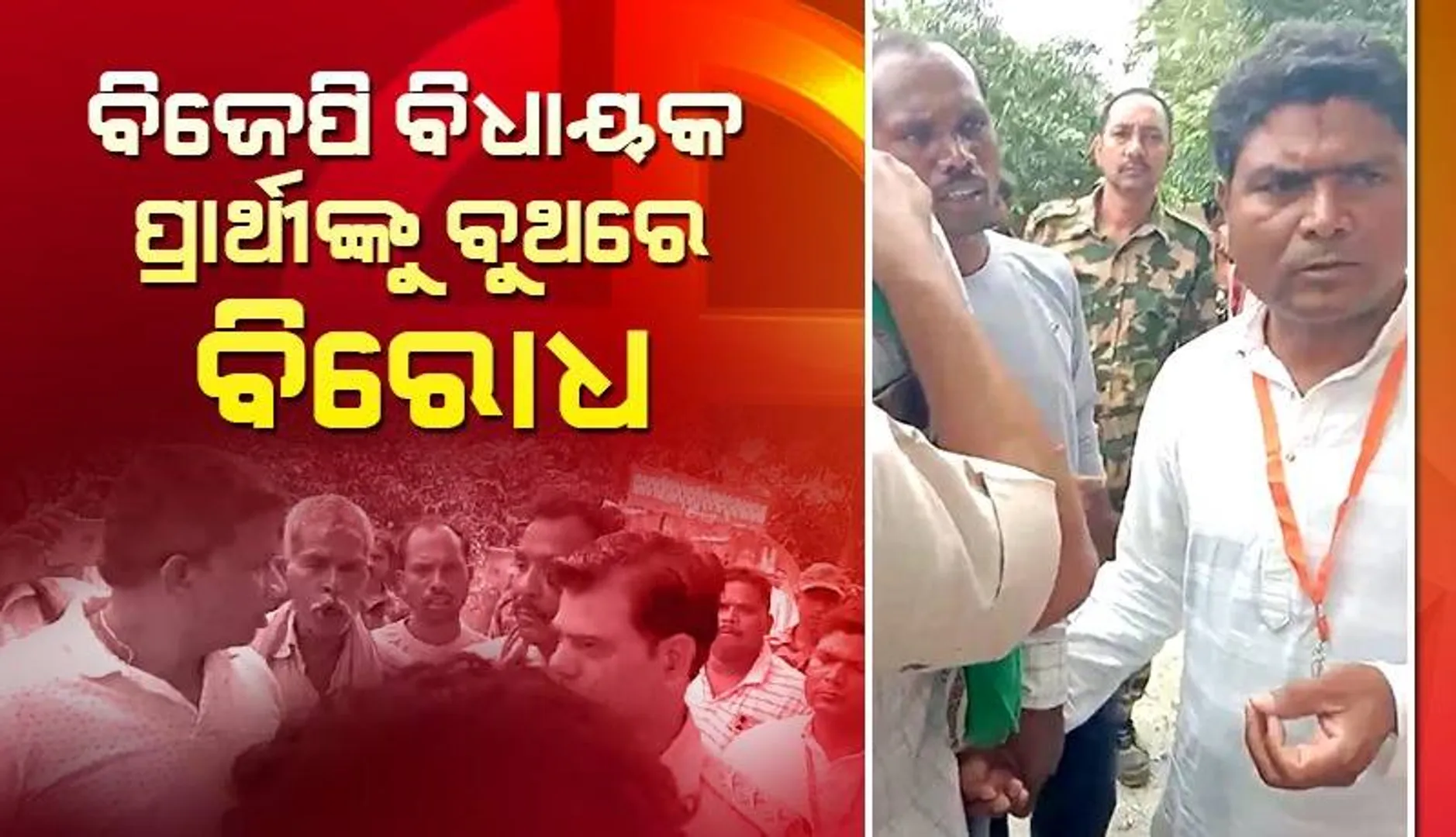 ବିଜେପି ବିଧାୟକ ପ୍ରାର୍ଥୀଙ୍କୁ ବୁଥରେ ବିରୋଧ; ଟଣାଓଟରା ନେଇ ଥାନାରେ ଅଭିଯୋଗ