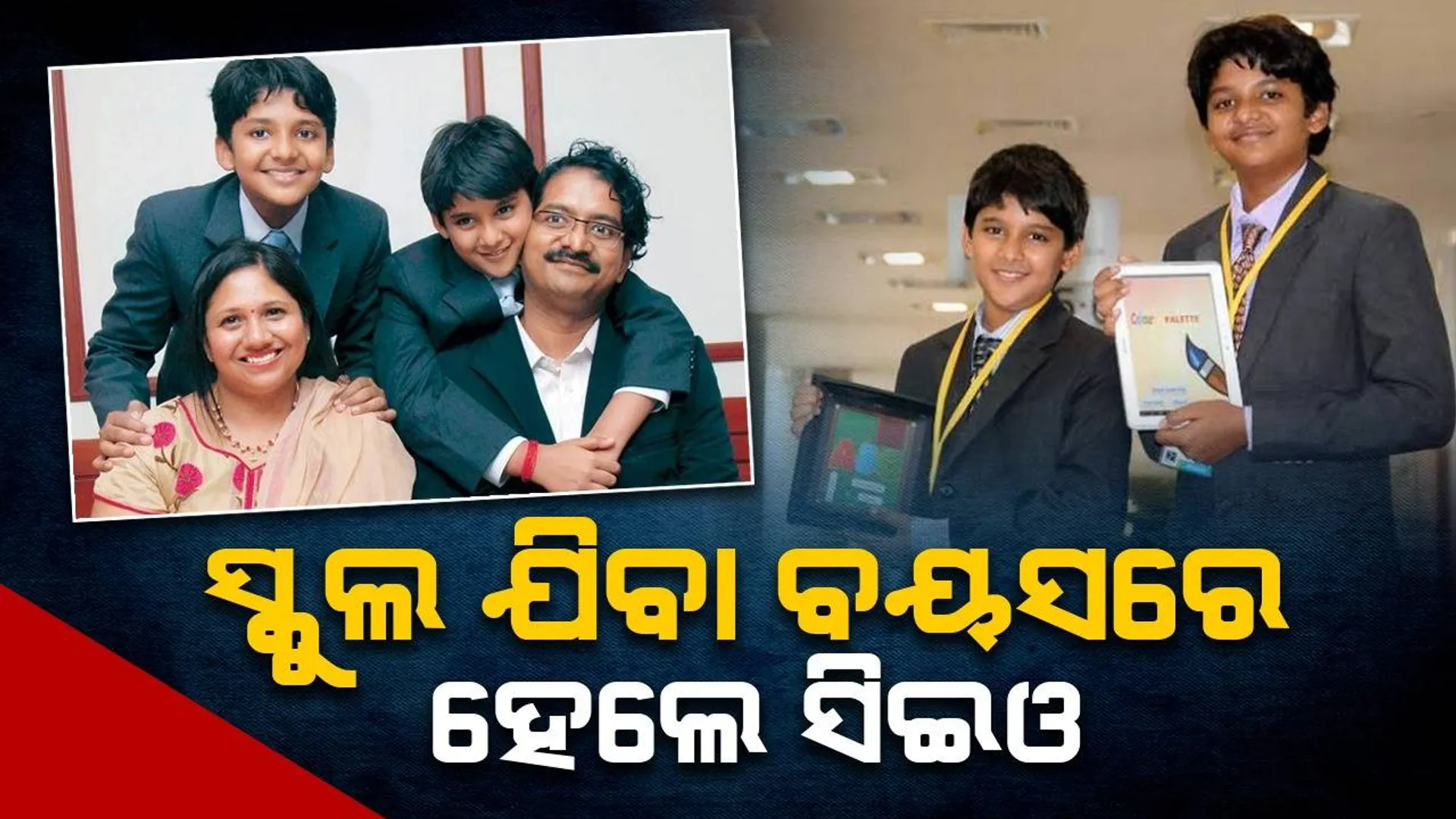 ସ୍କୁଲ ଯିବା ବୟସ‌ରେ ଦୁଇଭାଇ ହେଲେ କମ୍ପାନିର ସିଇଓ ଓ ଚେୟାରମ୍ୟାନ୍
