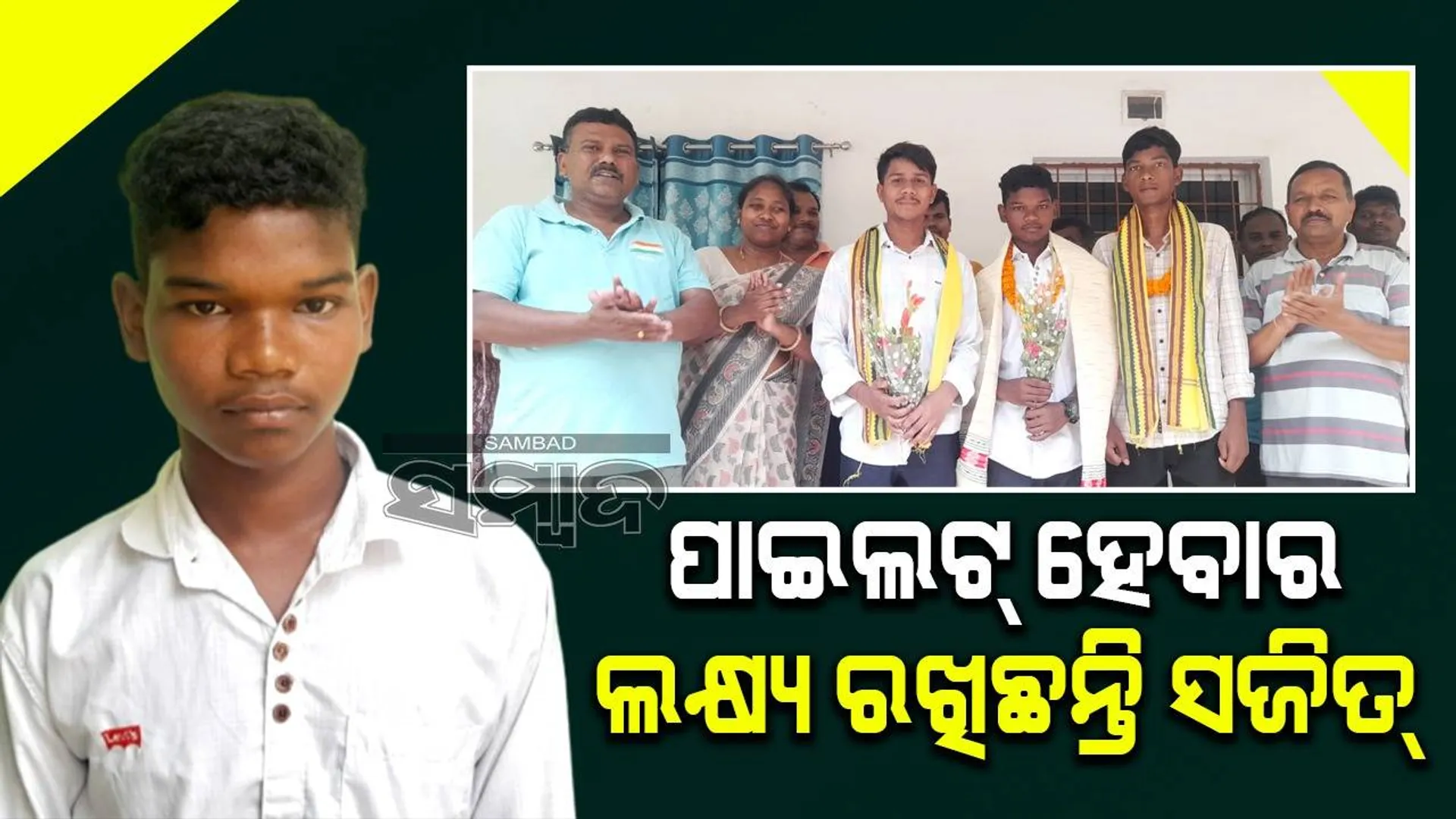 ମାଟ୍ରିକ୍‌ ପରୀକ୍ଷାରେ ୯୧% ରଖିଲେ ଦିନ ମଜୁରିଆଙ୍କ ପୁଅ, ପାଇଲଟ୍‌ ହେବାର ଲକ୍ଷ୍ୟ