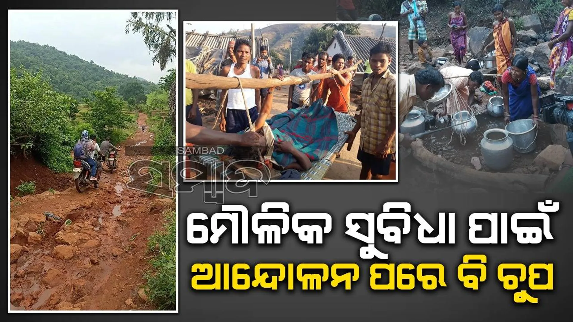 ଯନ୍ତ୍ରଣାରେ ଜର୍ଜରିତ ପାହାଡି ଗାଁ: ନିର୍ବାଚନ ଆସେ ନିର୍ବାଚନ ଯାଏ, ବିକାଶର ନା ଗନ୍ଧ ନାହିଁ