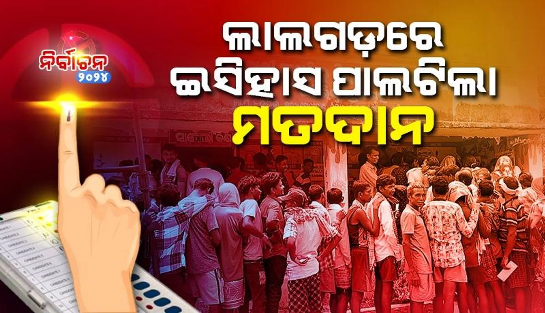 ମାଲକାନଗିରିରେ ଧାଡିରେ ଛିଡ଼ା ହୋଇ ଭୋଟ ଦେଲେ ଜିଲ୍ଲାପାଳ, ଏସ୍‌ପି; ୬୫.୮୮ ପ୍ରତିଶତ ଭୋଟ୍‌