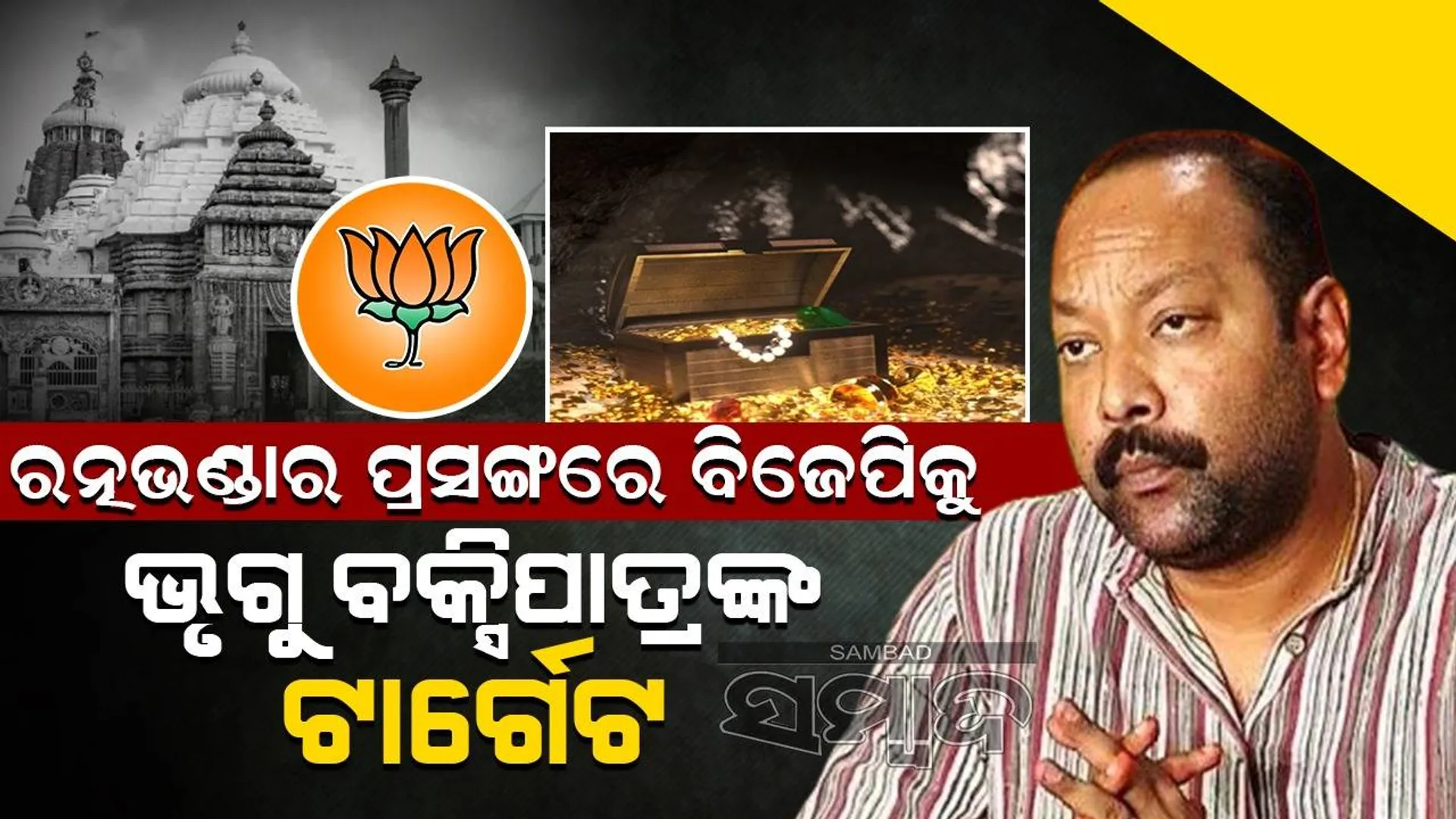 ଜଗନ୍ନାଥଙ୍କୁ ନେଇ ଯେଉଁମାନେ ରାଜନୀତି କରୁଛନ୍ତି ସେମାନଙ୍କର ପରାଜିତ ହୋଇସାରିଛି: ଭୃଗୁ ବକ୍ସିପାତ୍ର