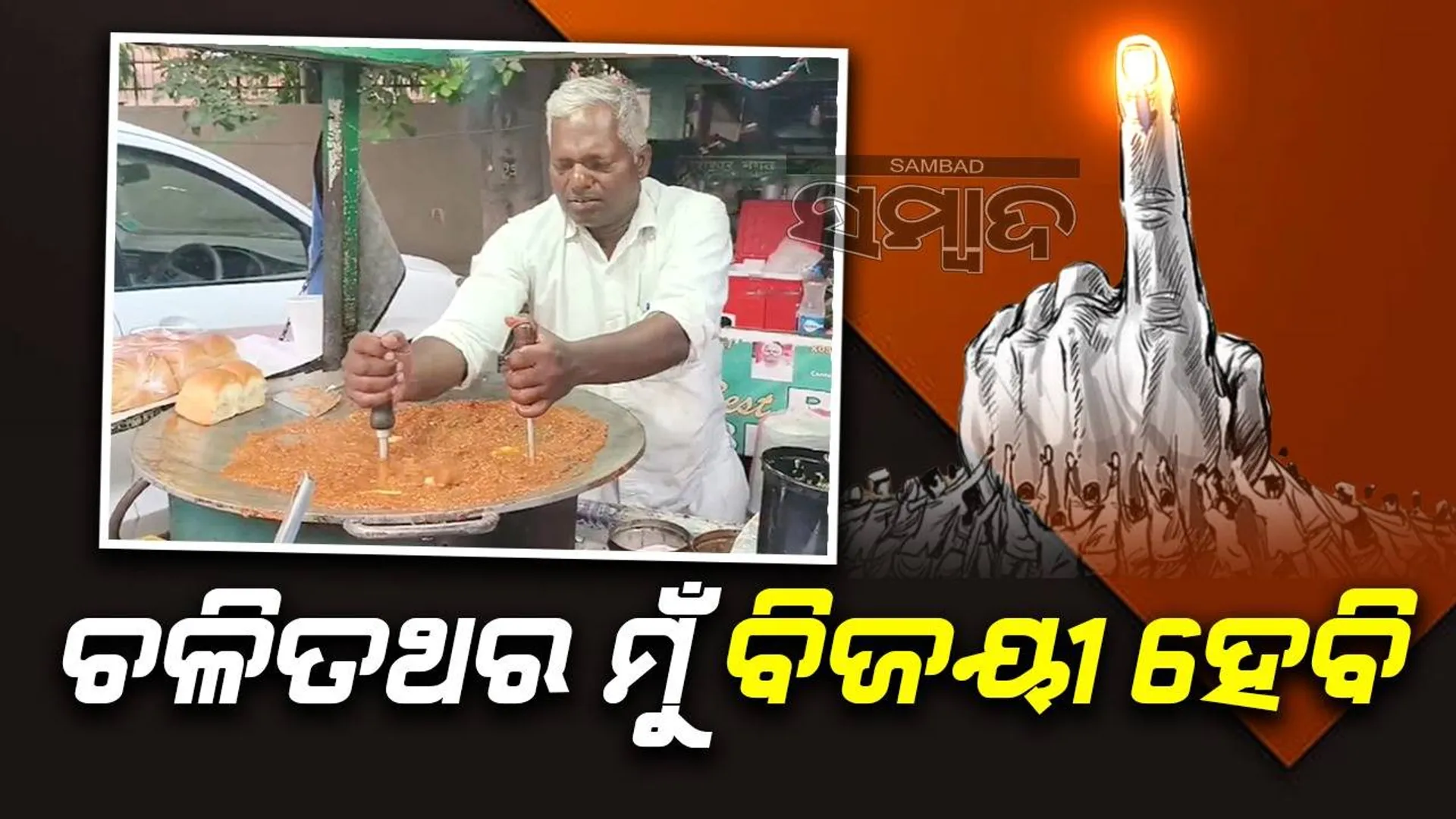 ପ୍ରତିଥର ହାରିବା ପରେ ଚଳିତ ଲୋକସଭା ନିର୍ବାଚନ ମଇଦାନକୁ ଓହ୍ଲାଇଥିବା ପାଓ ଭାଜି ବିକ୍ରେତାଙ୍କ ପ୍ରତିକ୍ରିୟା