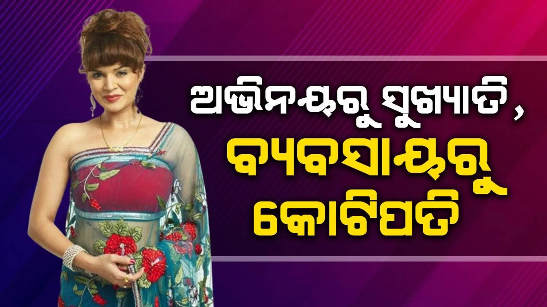 ଅଭିନୟରୁ ସୁଖ୍ୟାତି, ବ୍ୟବସାୟରୁ କୋଟିପତି