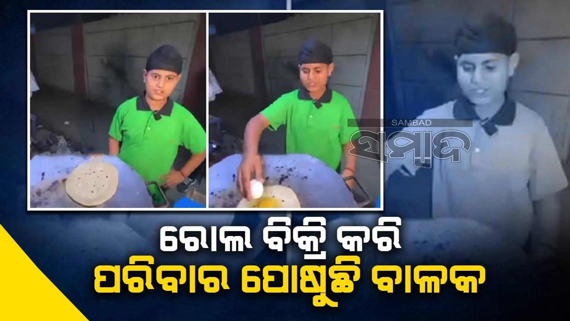 ବାପାଙ୍କ ମୃତ୍ୟୁପରେ ରାସ୍ତାପାର୍ଶ୍ବ‌ରେ ଚିକେନ ରୋଲ ବିକ୍ରି କରୁଥିବା ବାଳକଙ୍କ ପାଠପଢ଼ା ଦାୟିତ୍ବ ନେବେ ଶିଳ୍ପପତି
