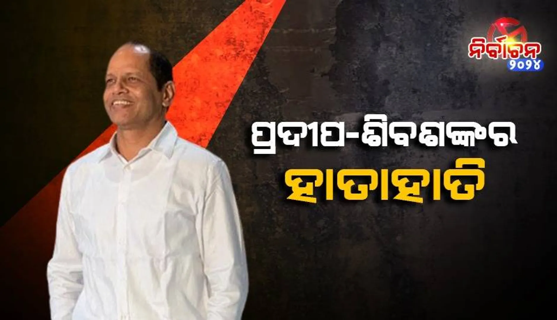 ବ୍ରହ୍ମପୁରରେ ହାତାହାତି ‌ହେଲେ ପ୍ରଦୀପ ପାଣିଗ୍ରାହୀ ଓ ଶିବଶଙ୍କର ଦାସ