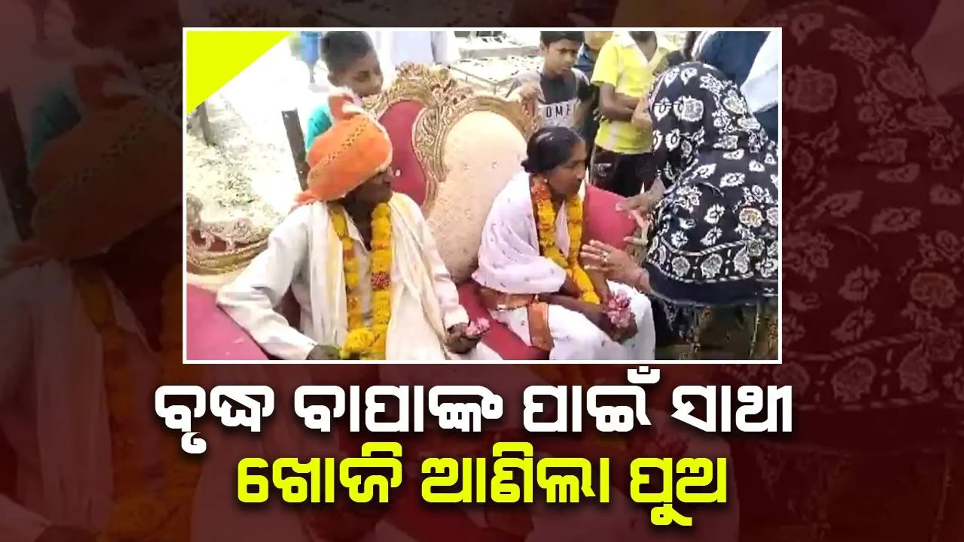 ୮୦ବର୍ଷରେ ବିବାହ କରିବା ପରେ ବୃଦ୍ଧଙ୍କ ପ୍ରତିକ୍ରିୟା