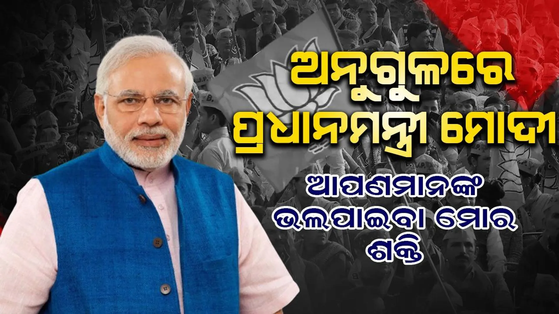 ବିଜେଡି ସରକାରରେ ଜଗନ୍ନାଥ ମନ୍ଦିର ମଧ୍ୟ ସୁରକ୍ଷିତ ନୁହେଁ: ପ୍ରଧାନମନ୍ତ୍ରୀ ନରେନ୍ଦ୍ର ମୋଦୀ