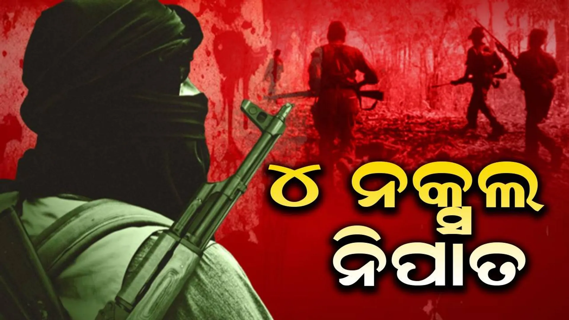 ପୁଣି ଦମ୍ଭ ଦେଖାଇଲେ ଯବାନ୍‌: ଏନ୍‌କାଉଣ୍ଟରରେ ୪ ନକ୍ସଲ ନିପାତ, ସର୍ଚ୍ଚ ଅପରେସନ୍‌ ଜାରି