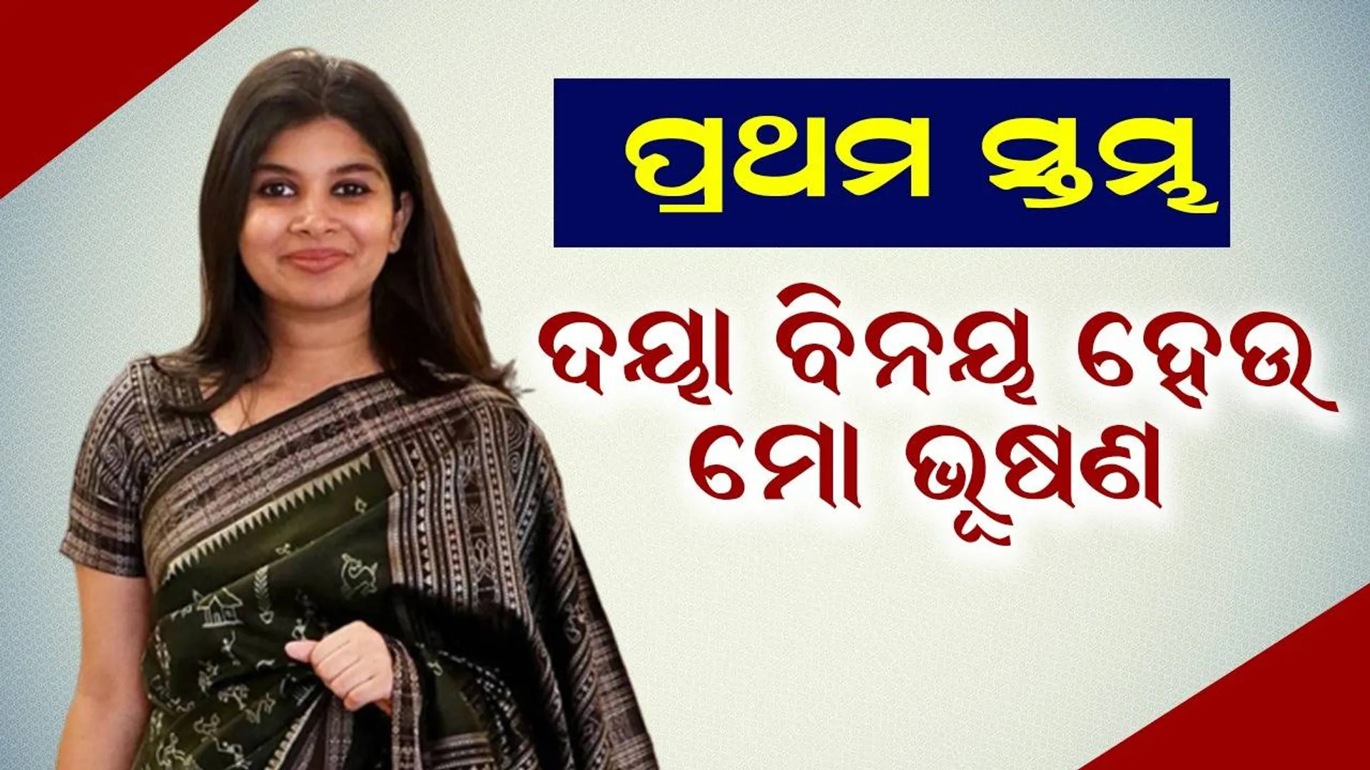 ପ୍ରଥମ ସ୍ତମ୍ଭ: ଦୟା ବିନୟ ହେଉ ମୋ ଭୂଷଣ