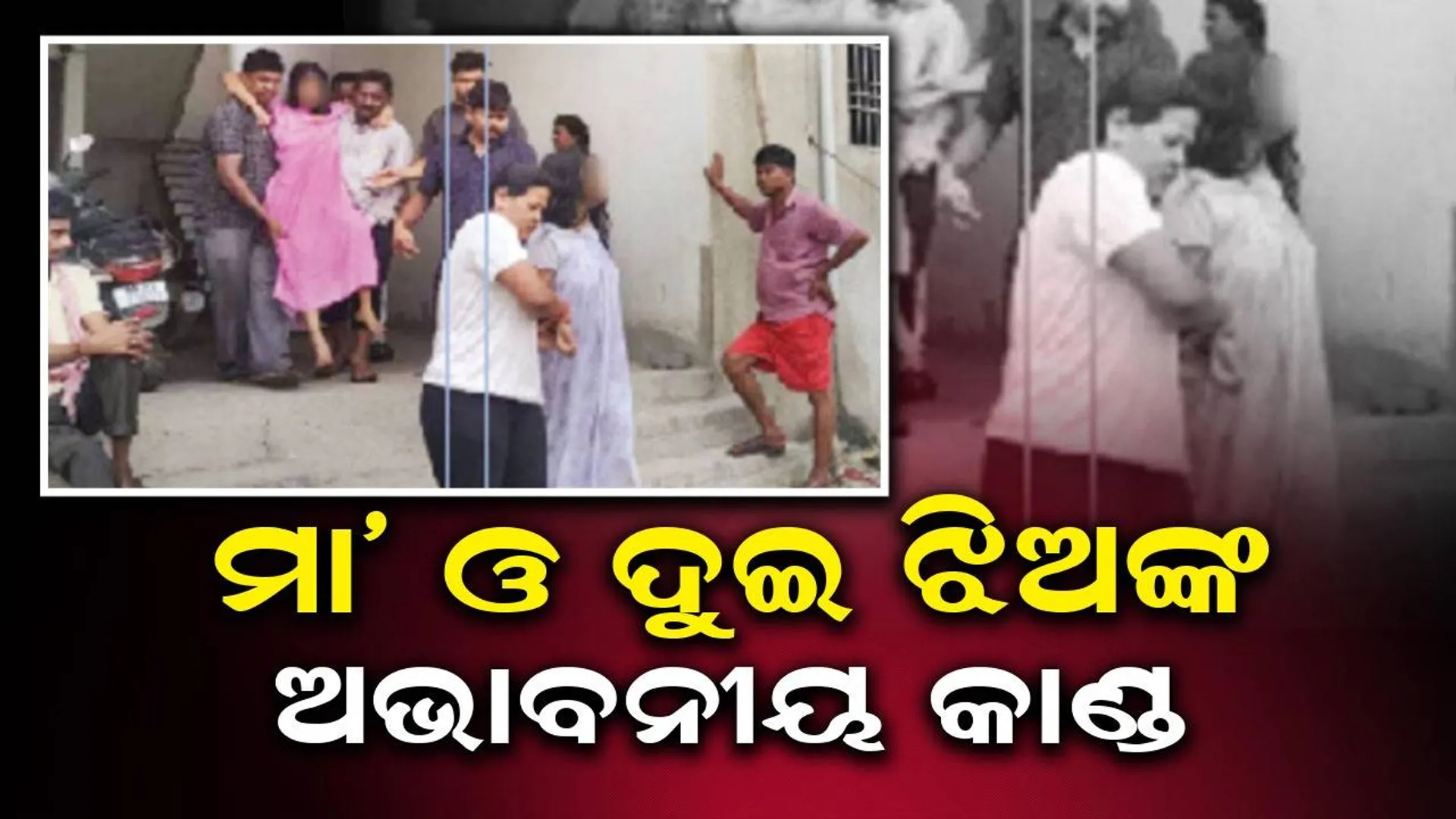 ମା’ ଓ ଦୁଇ ଝିଅଙ୍କ ଅଭାବନୀୟ କାଣ୍ଡ: ଛାତରୁ ଡେଇଁ ରାସ୍ତାରେ ଉଲଗ୍ନ ଗଡ଼ିଲେ