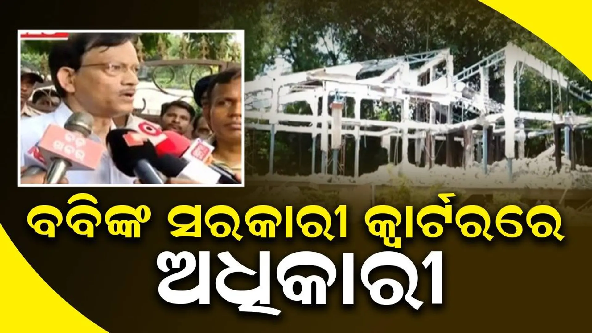 ବବି ଦାସଙ୍କ ସରକାରୀ କ୍ୱାର୍ଟର ଭଙ୍ଗାଯିବା ଘଟଣା: ସ୍ଥିତି ଅନୁଧ୍ୟାନ କଲେ ଅଧିକାରୀ