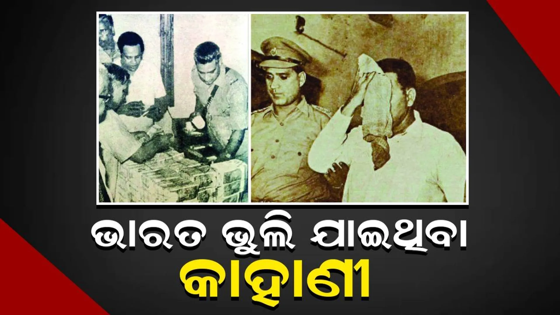 ଭାରତ ଭୁଲି ଯାଇଥିବା କାହାଣୀ: ଇନ୍ଦିରା ଗାନ୍ଧୀଙ୍କ କଣ୍ଠସ୍ବର ନକଲ କରି ବ୍ୟାଙ୍କ୍‌ରୁ ୬୦ ଲକ୍ଷ ଟଙ୍କା ହଡ଼ପ୍‌!