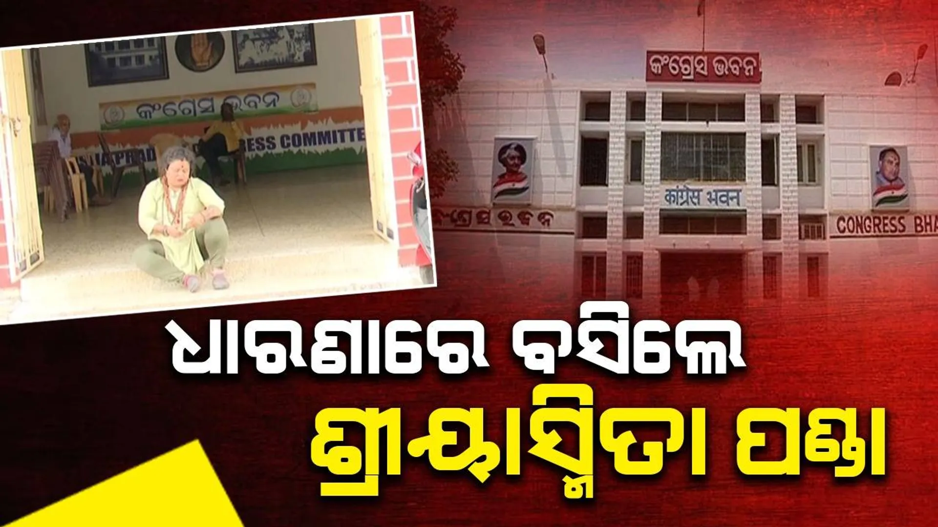 ପିସିସି ସଭାପତିଙ୍କୁ କାଳିମାଡ଼ ଘଟଣା: ୫ କଂଗ୍ରେସ କର୍ମୀ ବହିଷ୍କୃତ, ଧାରଣାରେ ବସିଲେ ନେତ୍ରୀ