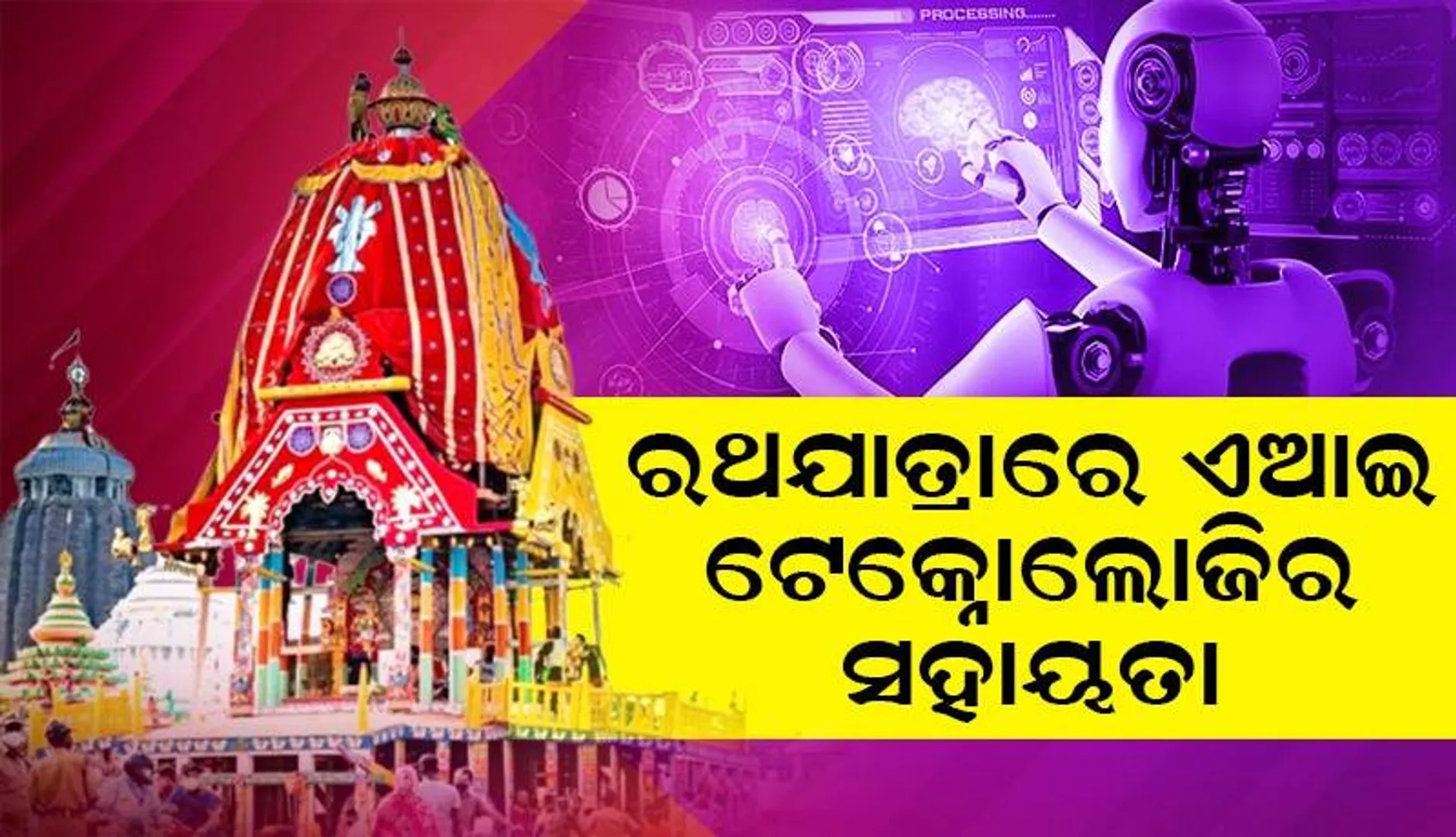 ରଥଯାତ୍ରା ସମନ୍ୱୟ ବୈଠକ: ଅଂଶୁଘାତ ମୁକାବିଲା ପାଇଁ ୧୦୦ ଶଯ୍ୟା ବିଶିଷ୍ଟ ଅସ୍ଥାୟୀ ସ୍ୱାସ୍ଥ୍ୟକେନ୍ଦ୍ର