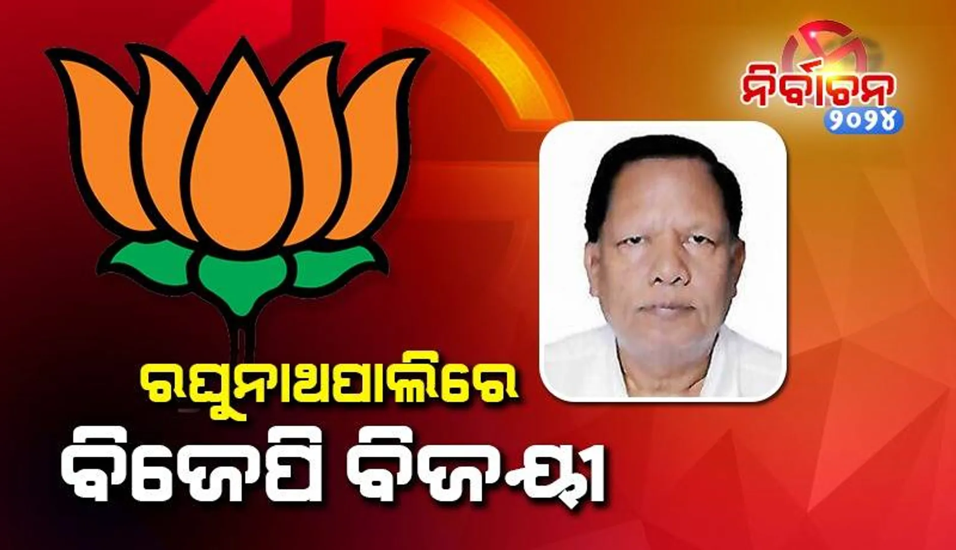 ରଘୁନାଥପାଲି, ଚିଲିକା ସହ ଫୁଲବାଣୀରେ ଜିତିଲା ବିଜେପି