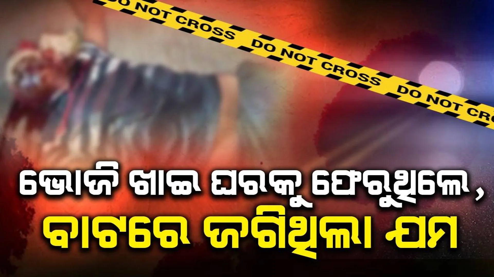 ଭାରସାମ୍ୟ ହରାଇ ଖସିପଡ଼ିଲା ବାଇକ୍: ଚାଲିଗଲା ଯୁବକଙ୍କ ଜୀବନ, ଜଣେ ଆହତ