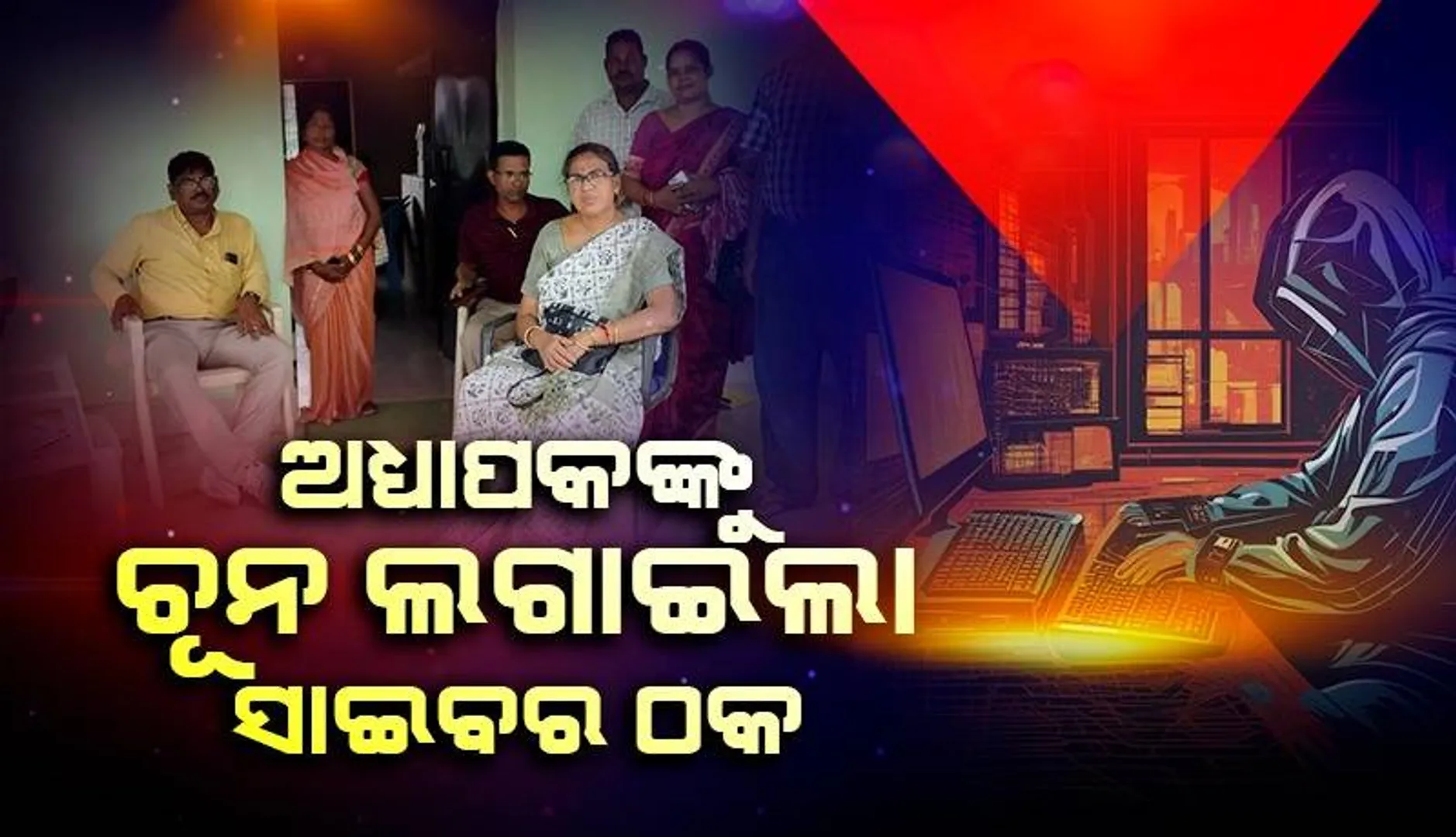 ବିଡିଓଙ୍କ ପରିଚୟ ଦେଇ ୨ ଅଧ୍ୟାପକଙ୍କ ଆକାଉଣ୍ଟରୁ ସାଇବର ଠକ ନେଇଗଲା ୪୦ ହଜାର