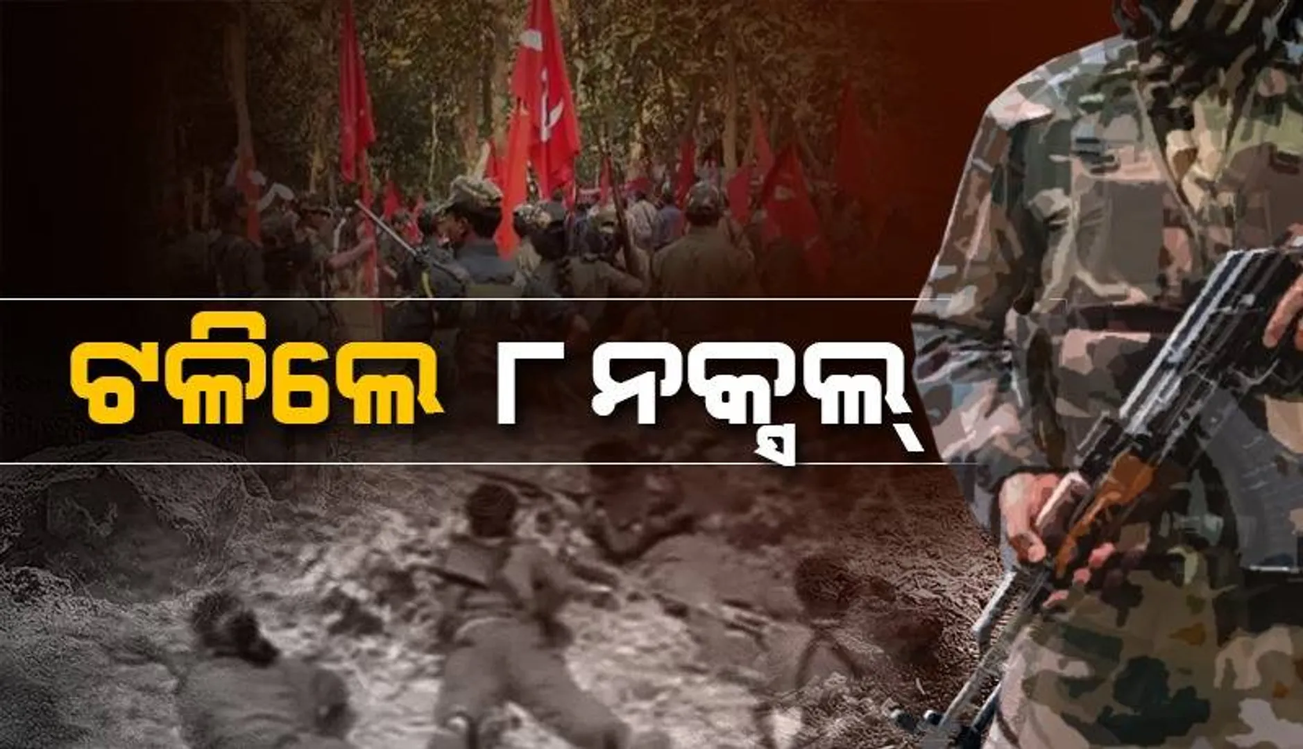 ସୁରକ୍ଷାବାହିନୀଙ୍କ ଗୁଳିରେ ୮ ନକ୍ସଲ ନିପାତ