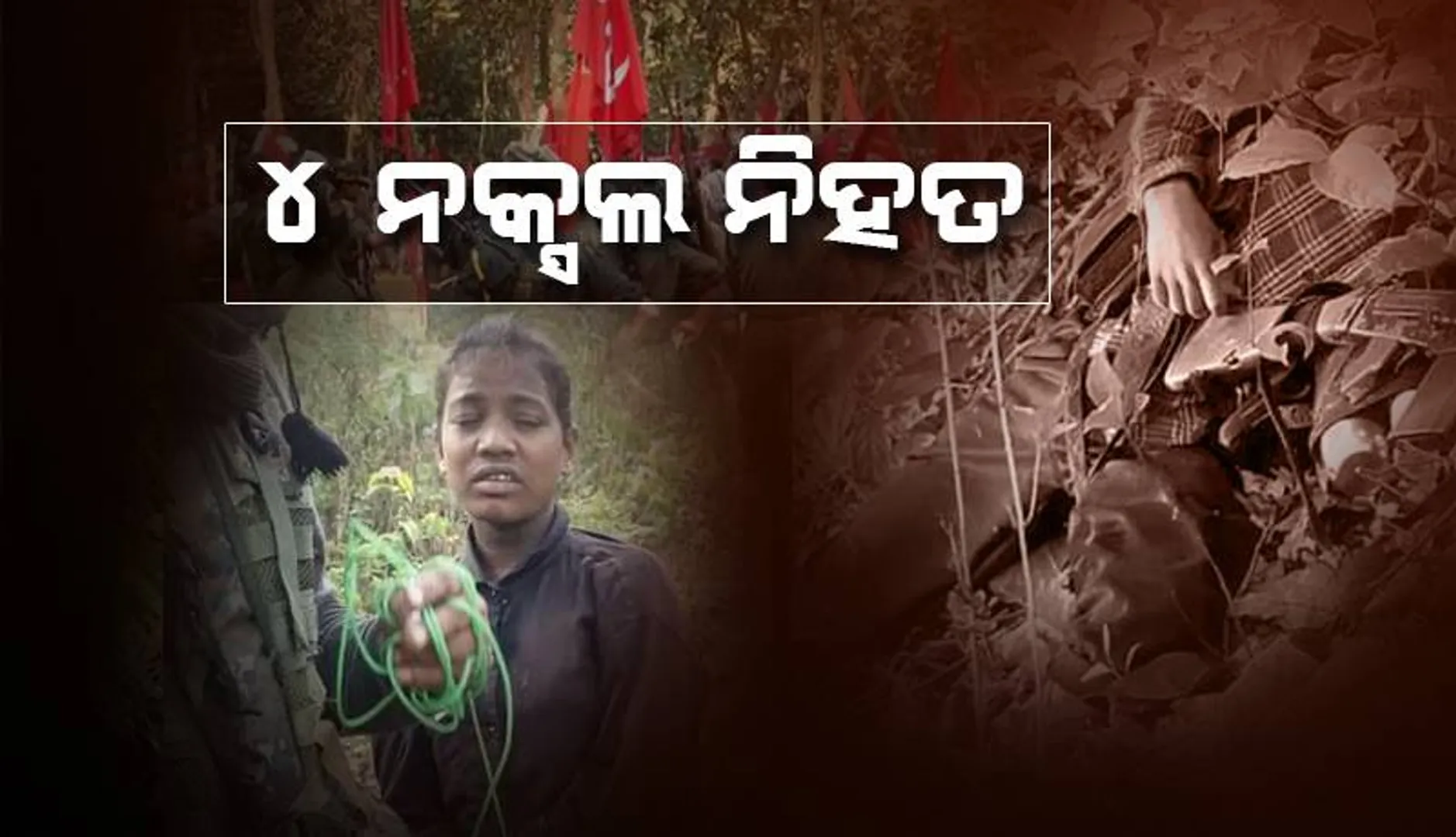 ଓଡ଼ିଶା-ଝାରଖଣ୍ଡ ସୀମାନ୍ତରେ ଗୁଳିବିନିମୟ: ୪ ନକ୍ସଲ ନିହତ, ବିପୁଳ ମାରଣାସ୍ତ୍ର ଜବତ