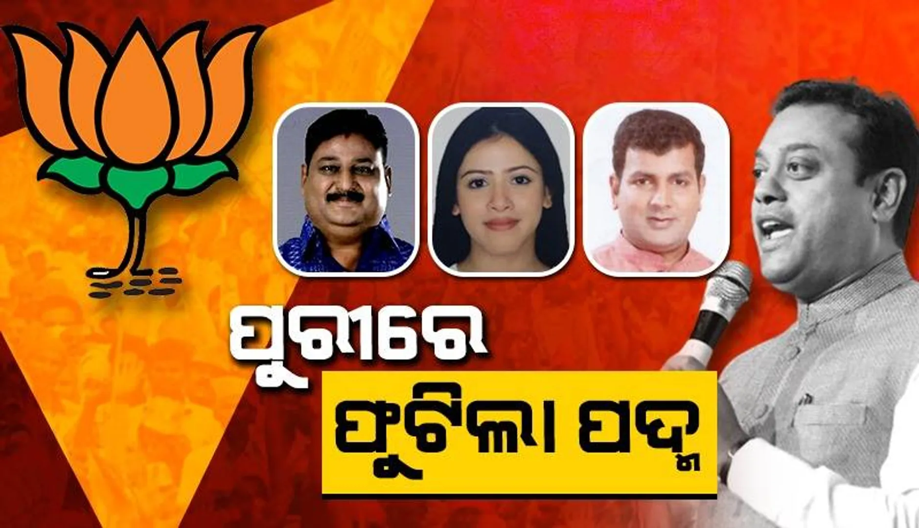 ପୁରୀରେ ଫୁଟିଲା ପଦ୍ମ: ସମ୍ବିତ ପାତ୍ରଙ୍କ ସମେତ ବିଧାନସଭା ଆସନରେ ଜିତିଲେ ଏହି ୪ ପ୍ରାର୍ଥୀ