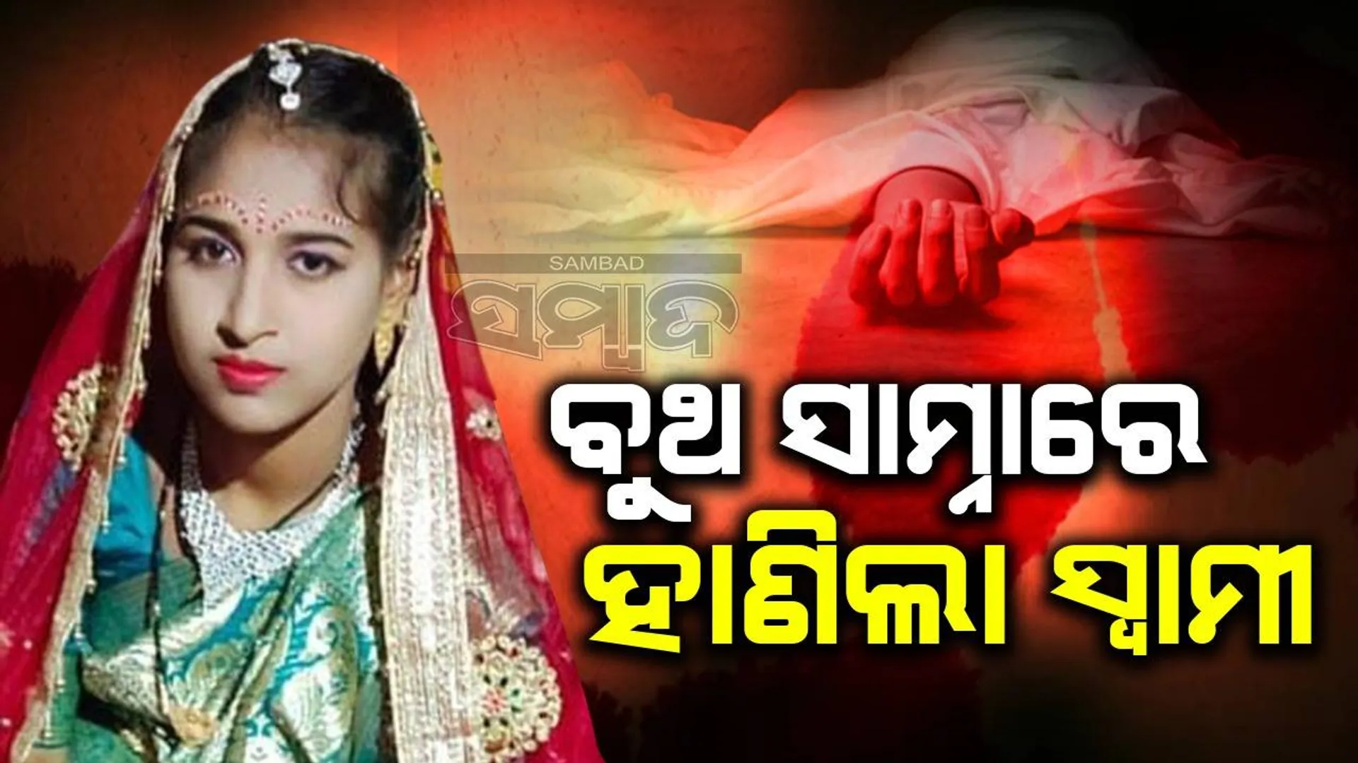 ମତଦାନ କେନ୍ଦ୍ର ସମ୍ମୁଖରେ ସ୍ତ୍ରୀଙ୍କୁ ହାଣିଲା ନୃଶଂସ ସ୍ବାମୀ