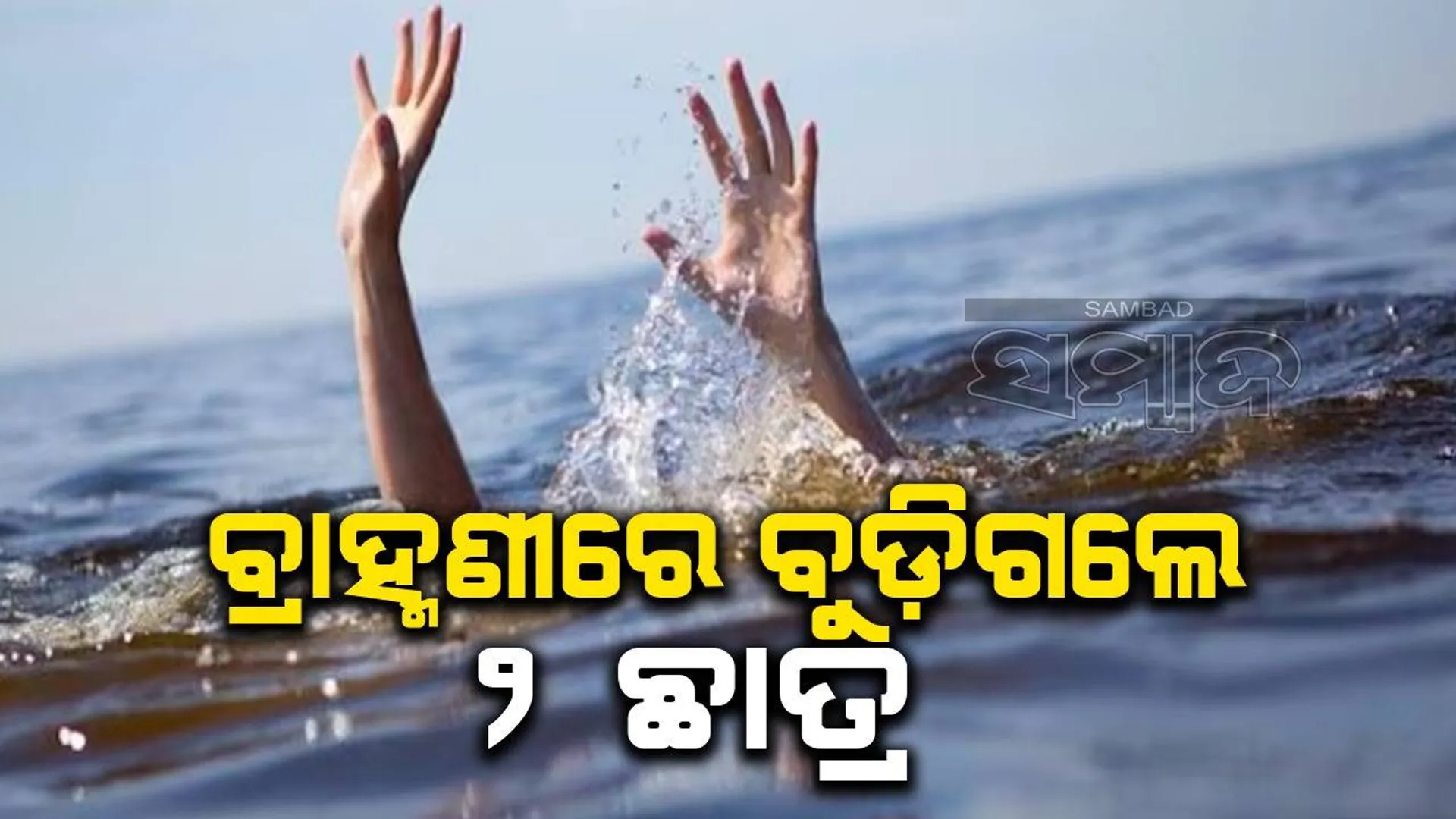 ପୁଣି ବ୍ରାହ୍ମଣୀ ନଦୀରେ ଅଘଟଣ: ଗାଧୋଇବାକୁ ଯାଇ ବୁଡ଼ିଗଲେ ୨ କଲେଜ ଛାତ୍ର, ୪ ଉଦ୍ଧାର