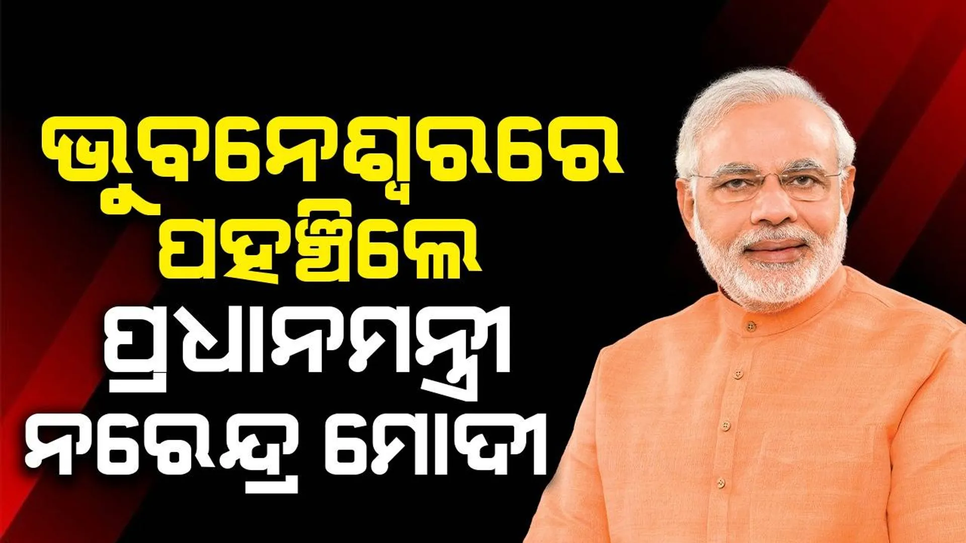 ଭୁବନେଶ୍ବରରେ ପ୍ରଧାନମନ୍ତ୍ରୀ ନରେନ୍ଦ୍ର ମୋଦୀ: ଓଡ଼ିଶାରେ ପ୍ରଥମ ବିଜେପି ମୁଖ୍ୟମନ୍ତ୍ରୀଙ୍କ ଶପଥ ଗ୍ରହଣ ଉତ୍ସବରେ ଯୋଗ ଦେବେ