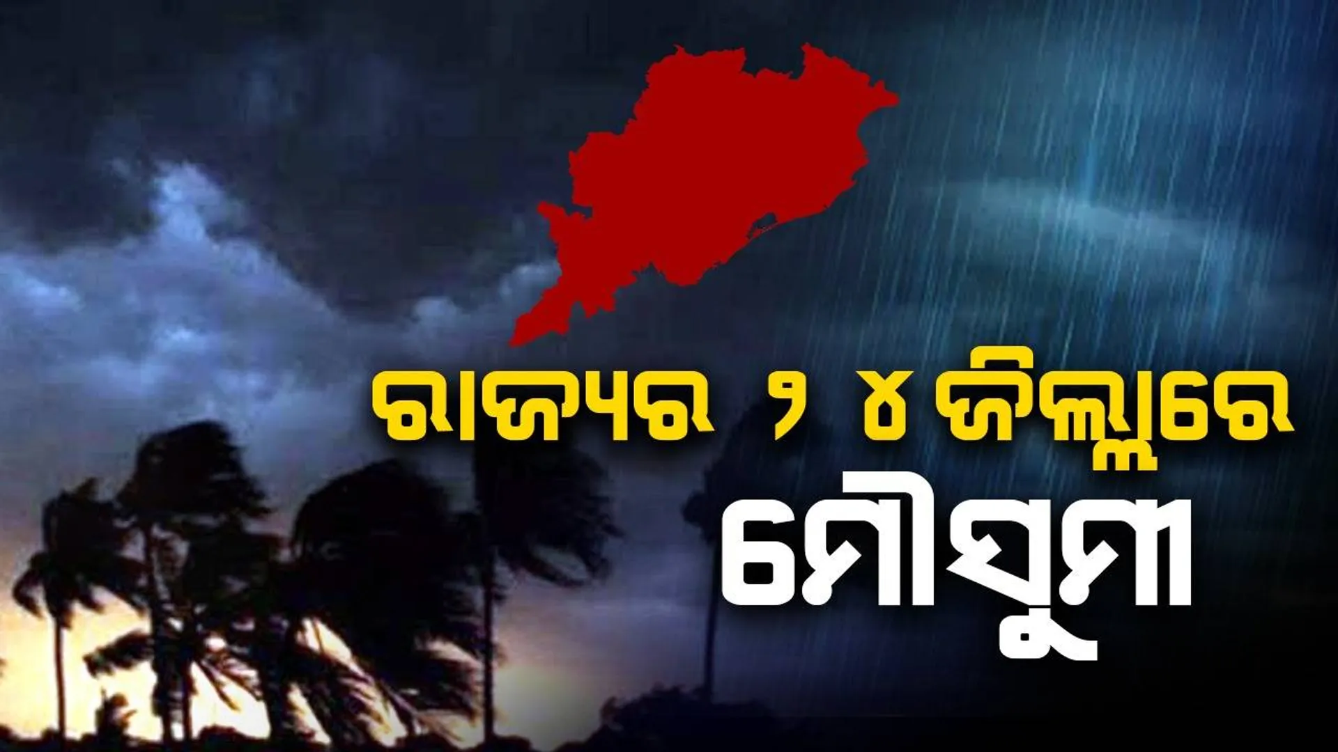 ପାଣିପାଗ ବିଭାଗର ସୂଚନା: ରାଜ୍ୟର ୨୪ ଜିଲ୍ଲାକୁ ଛୁଇଁଲା ମୌସୁମୀ