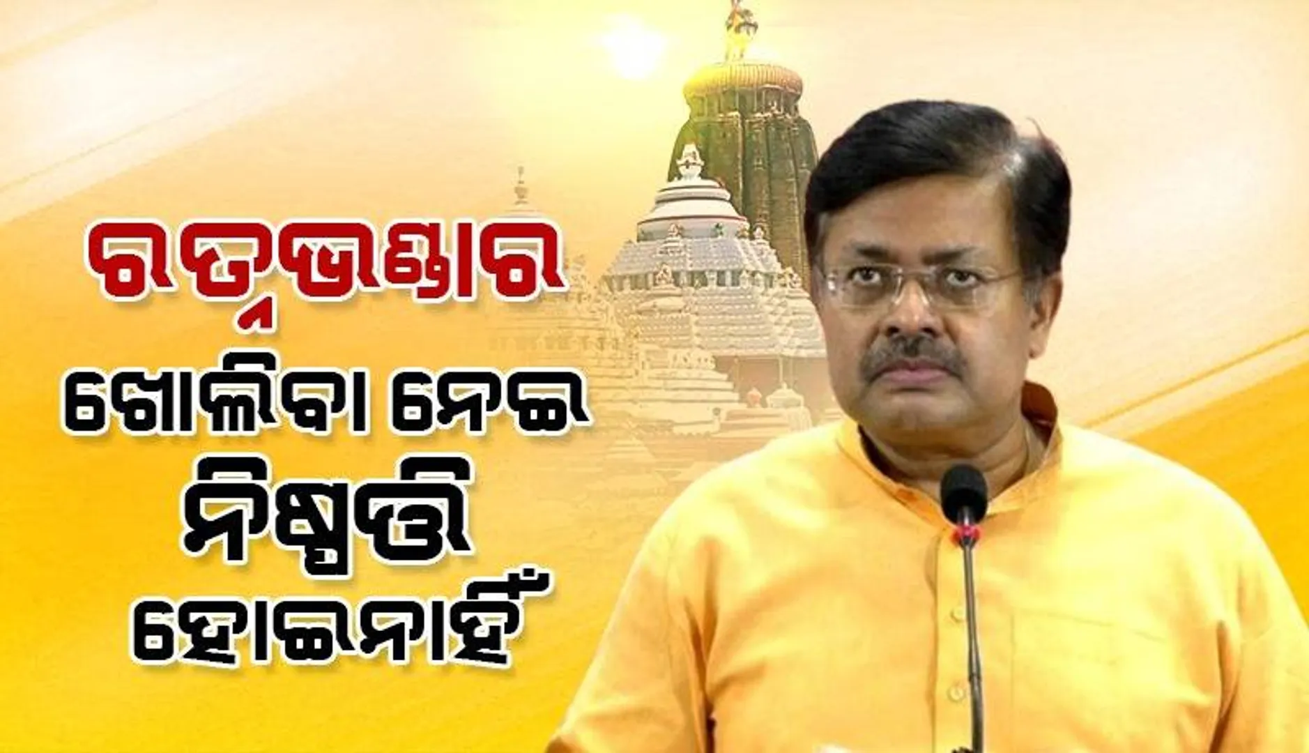 କେବେ ଖୋଲିବ ମହାପ୍ରଭୁଙ୍କ ରତ୍ନଭଣ୍ଡାର? ଜାଣନ୍ତୁ କ’ଣ କହିଲେ ଆଇନ୍‌ ମନ୍ତ୍ରୀ