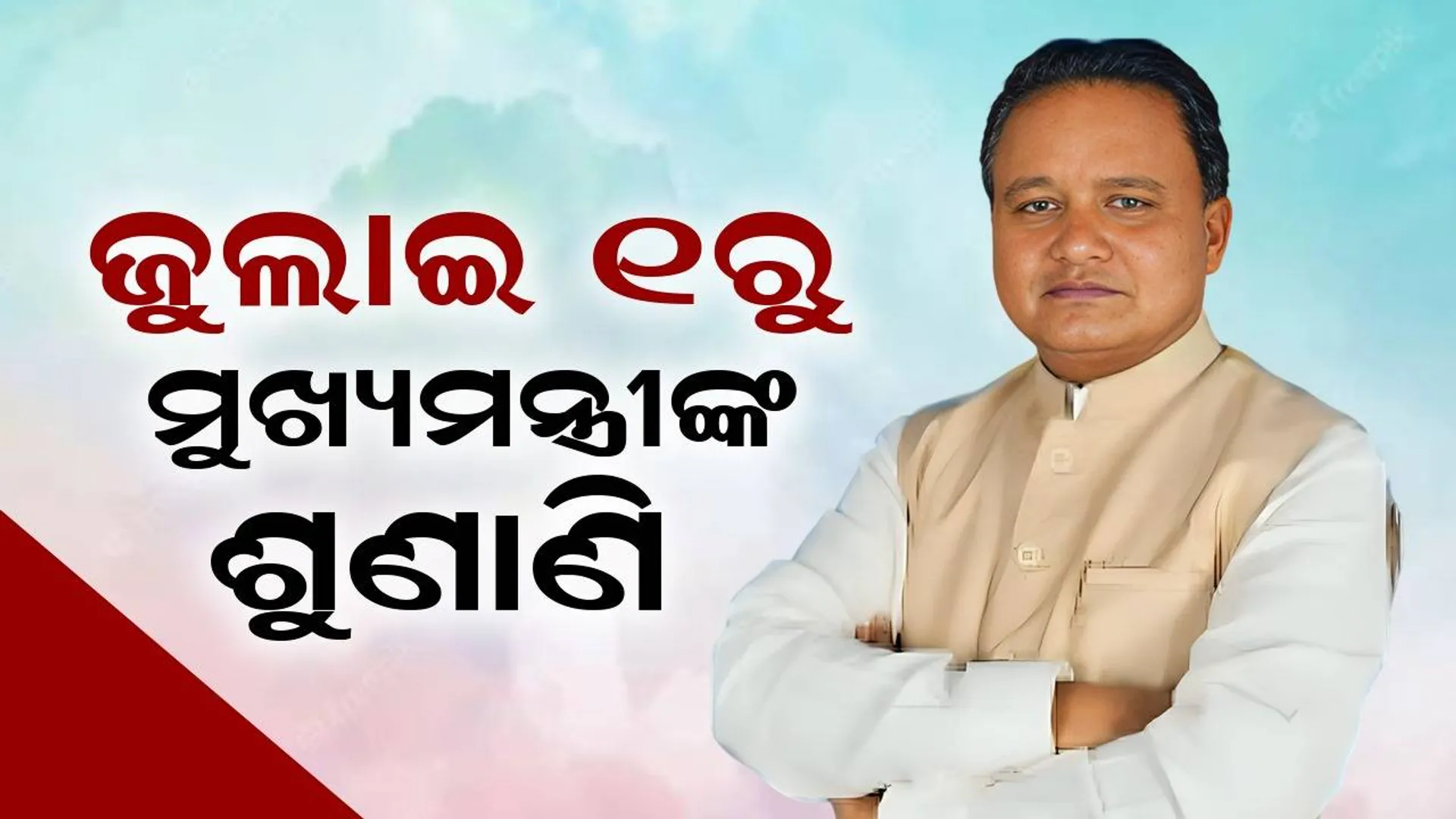 ଜୁଲାଇ ୧ରୁ ଅଭିଯୋଗ ପ୍ରକୋଷ୍ଠରେ ମୁଖ୍ୟମନ୍ତ୍ରୀ ମୋହନ ଚରଣ ମାଝୀ କରିବେ ଶୁଣାଣି