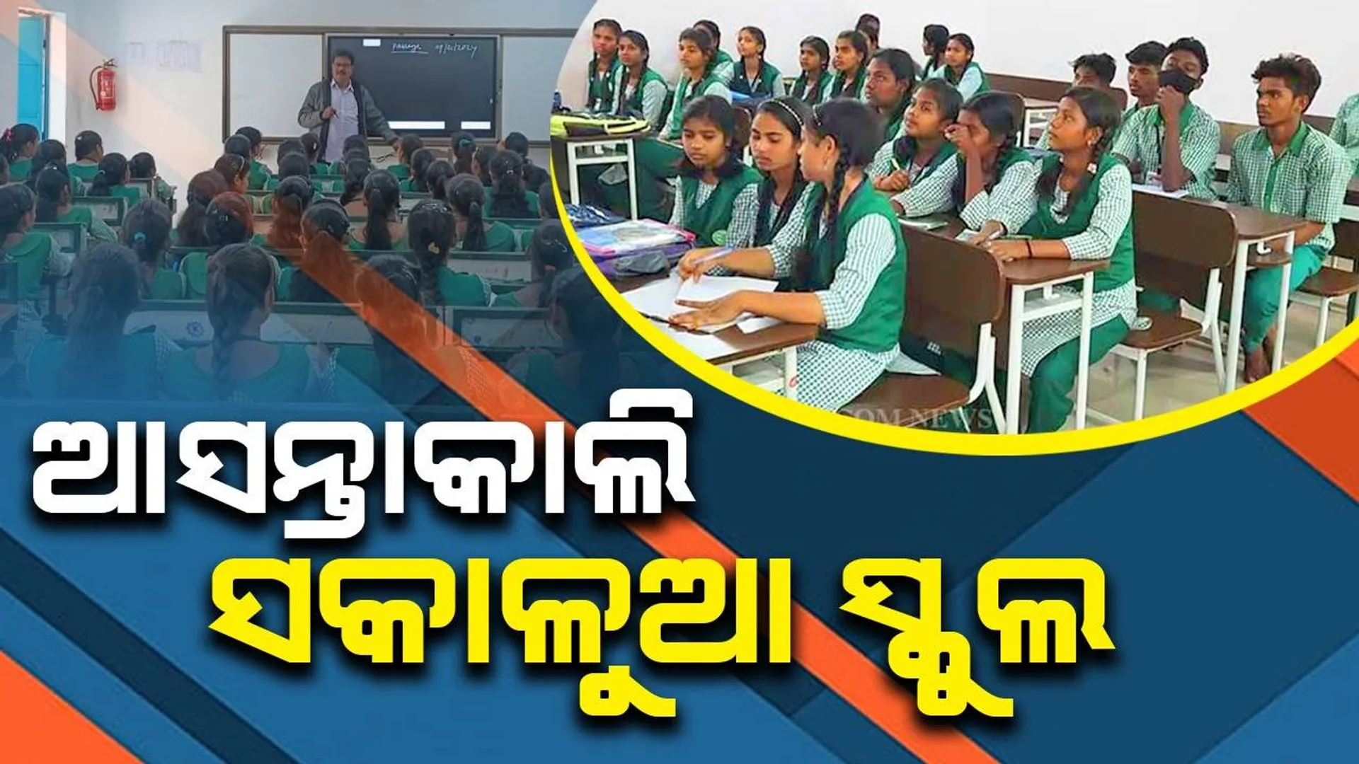କାଲି ମଧ୍ୟ ସକାଳୁଆ ପଢ଼ିବାକୁ ଯିବେ ପିଲା, ଜୁନ ୨୨ରୁ ସ୍ବାଭାବିକ ଭାବେ ପରିଚାଳନା ହେବ ବିଦ୍ୟାଳୟ