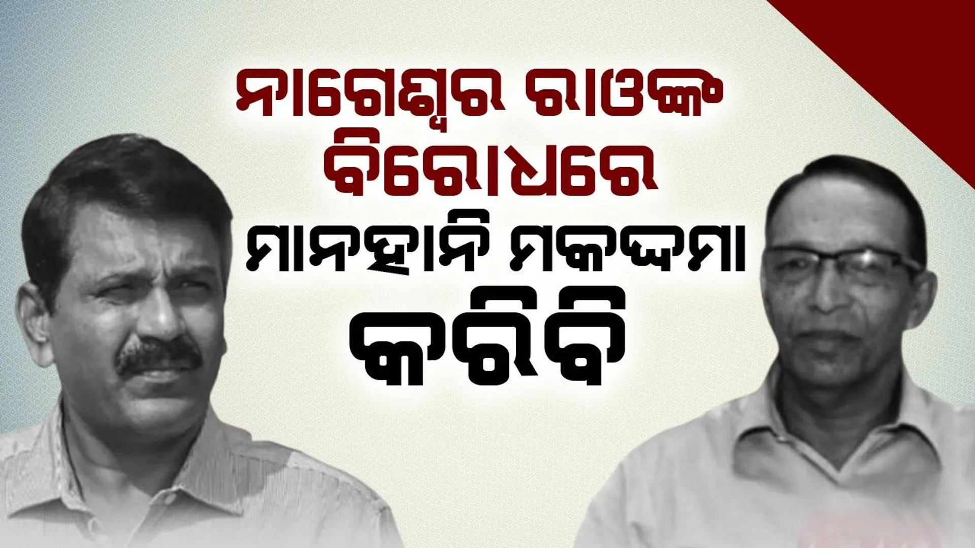 ନାଗେଶ୍ଵର ରାଓଙ୍କ ବିରୋଧରେ ମାନହାନି ମକଦ୍ଦମା କରିବି: ପୂର୍ବତନ ପୁଲିସ ଡିଜି ସଞ୍ଜୀବ ମାରିକ୍