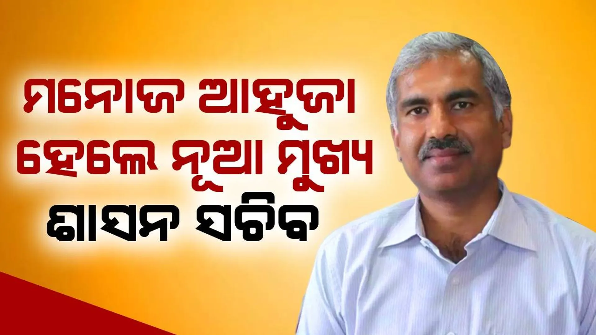 ଜୁନ ୩୦ରେ ଅବସର ନେବେ ପ୍ରଦୀପ ଜେନା, ମୁଖ୍ୟ ଶାସନ ସଚିବ ହେଲେ ମନୋଜ ଆହୁଜା