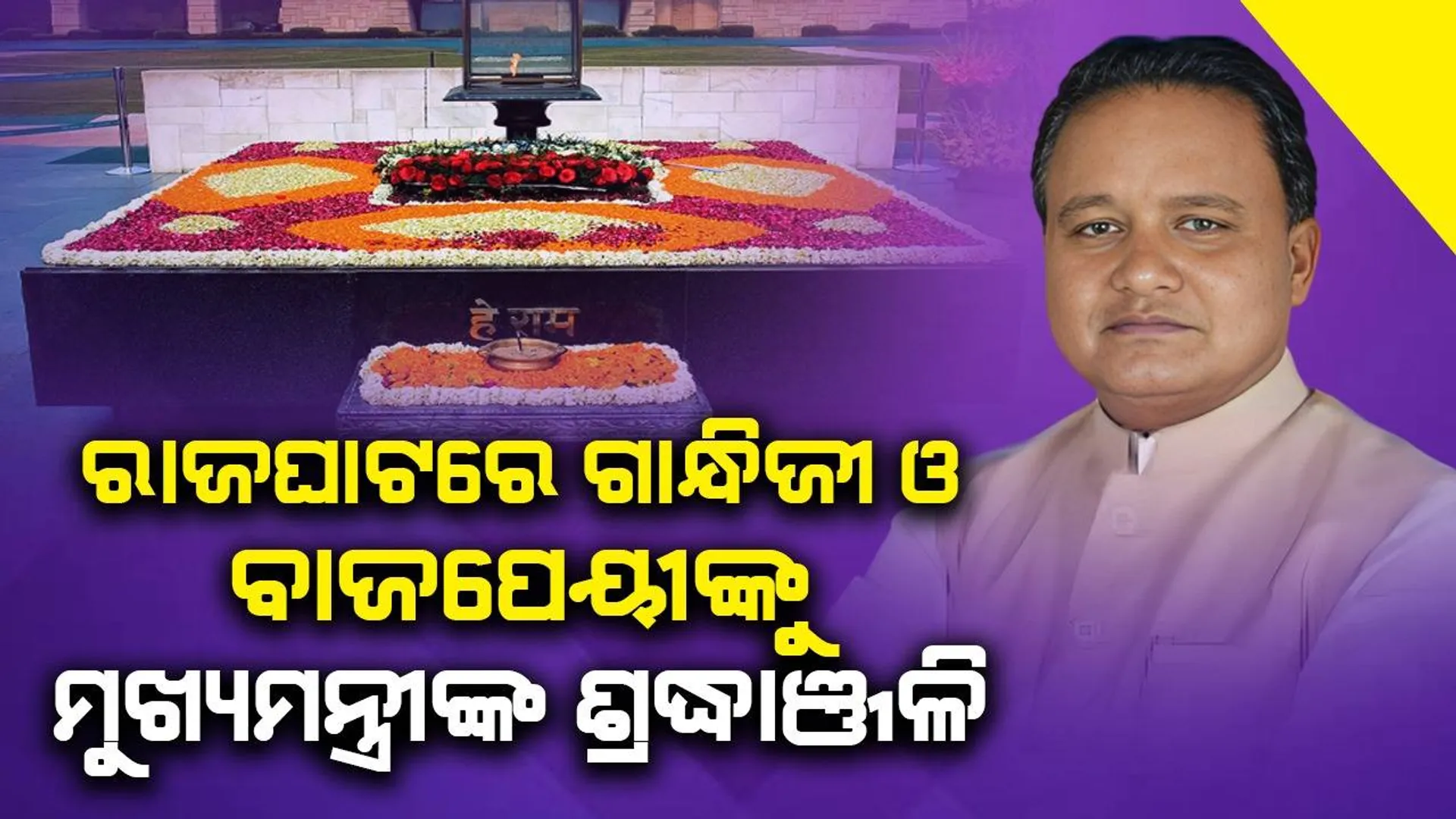 ରାଜଘାଟରେ ମହାତ୍ମା ଗାନ୍ଧୀ ଏବଂ ଅଟଳ ବିହାରୀ ବାଜପେୟୀଙ୍କୁ ଶ୍ରଦ୍ଧାଞ୍ଜଳି ଜଣାଇଲେ ମୁଖ୍ୟମନ୍ତ୍ରୀ ମୋହନ ଚରଣ ମାଝୀ