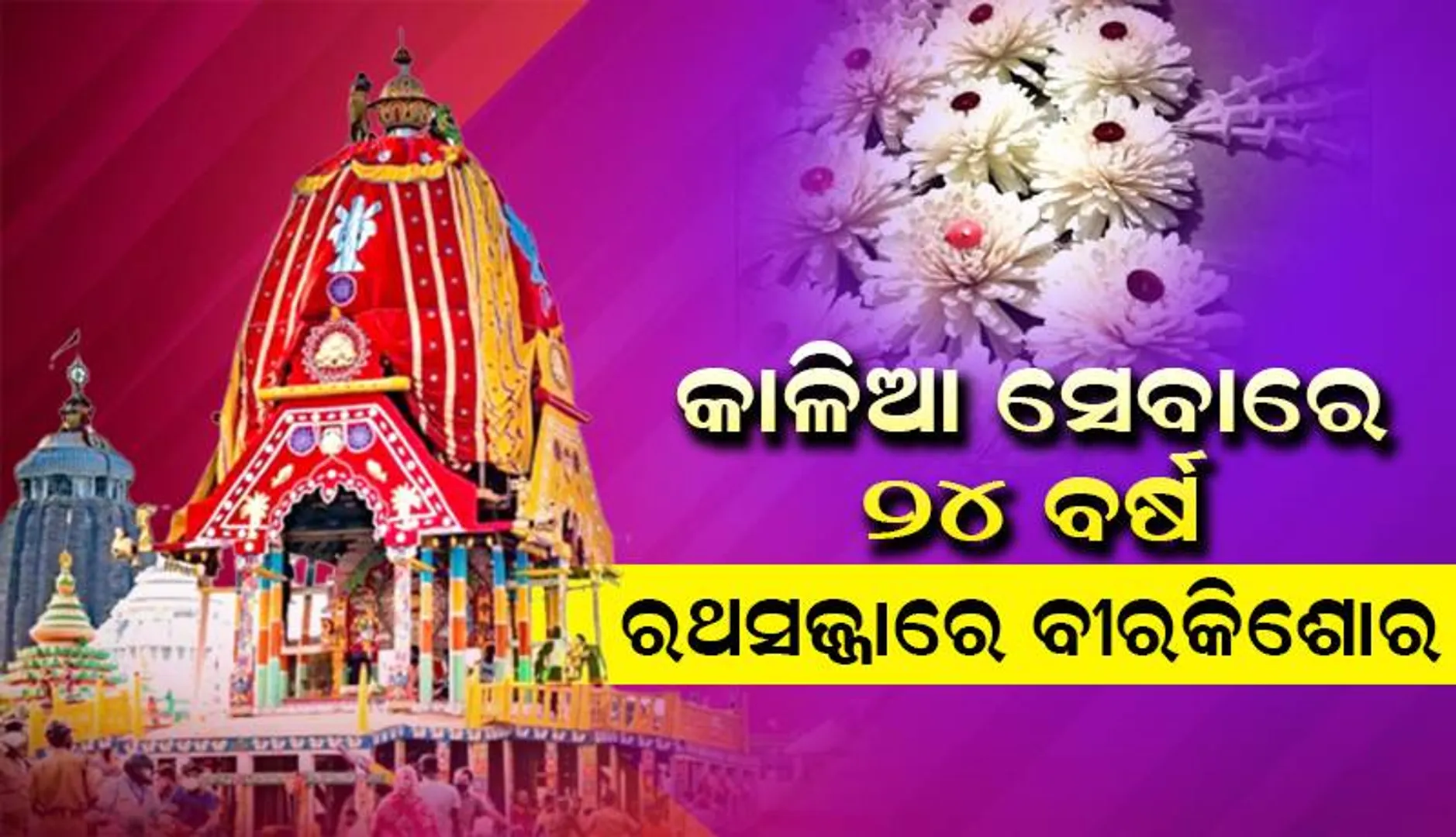 କାଳିଆ ସେବାରେ ୨୪ବର୍ଷ: ରଥସଜ୍ଜାରେ ବୀରକିଶୋର