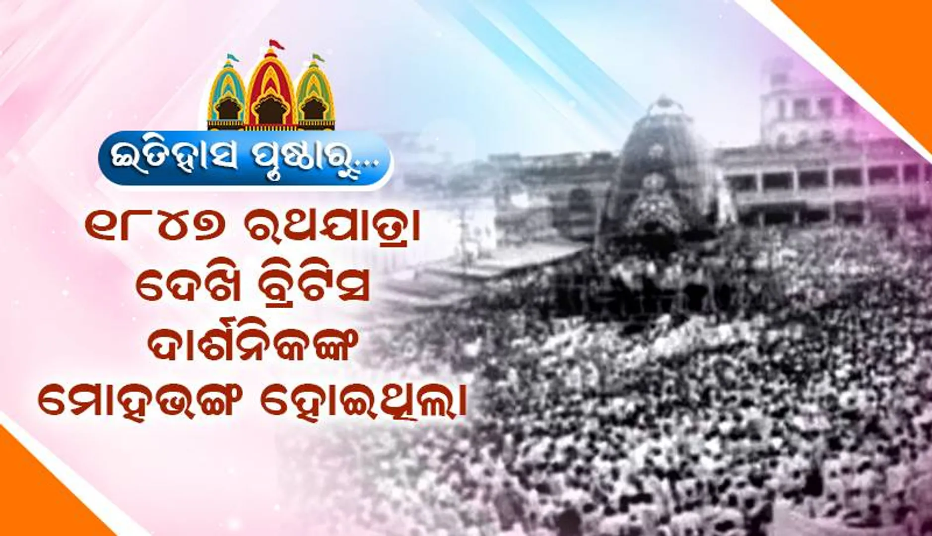 ଇତିହାସ ପୃଷ୍ଠାରେ ରଥଯାତ୍ରା: ୧୮୪୭ ରଥଯାତ୍ରା ଦେଖି ବ୍ରିଟିସ ଦାର୍ଶନିକଙ୍କ ମୋହଭଙ୍ଗ ହୋଇଥିଲା