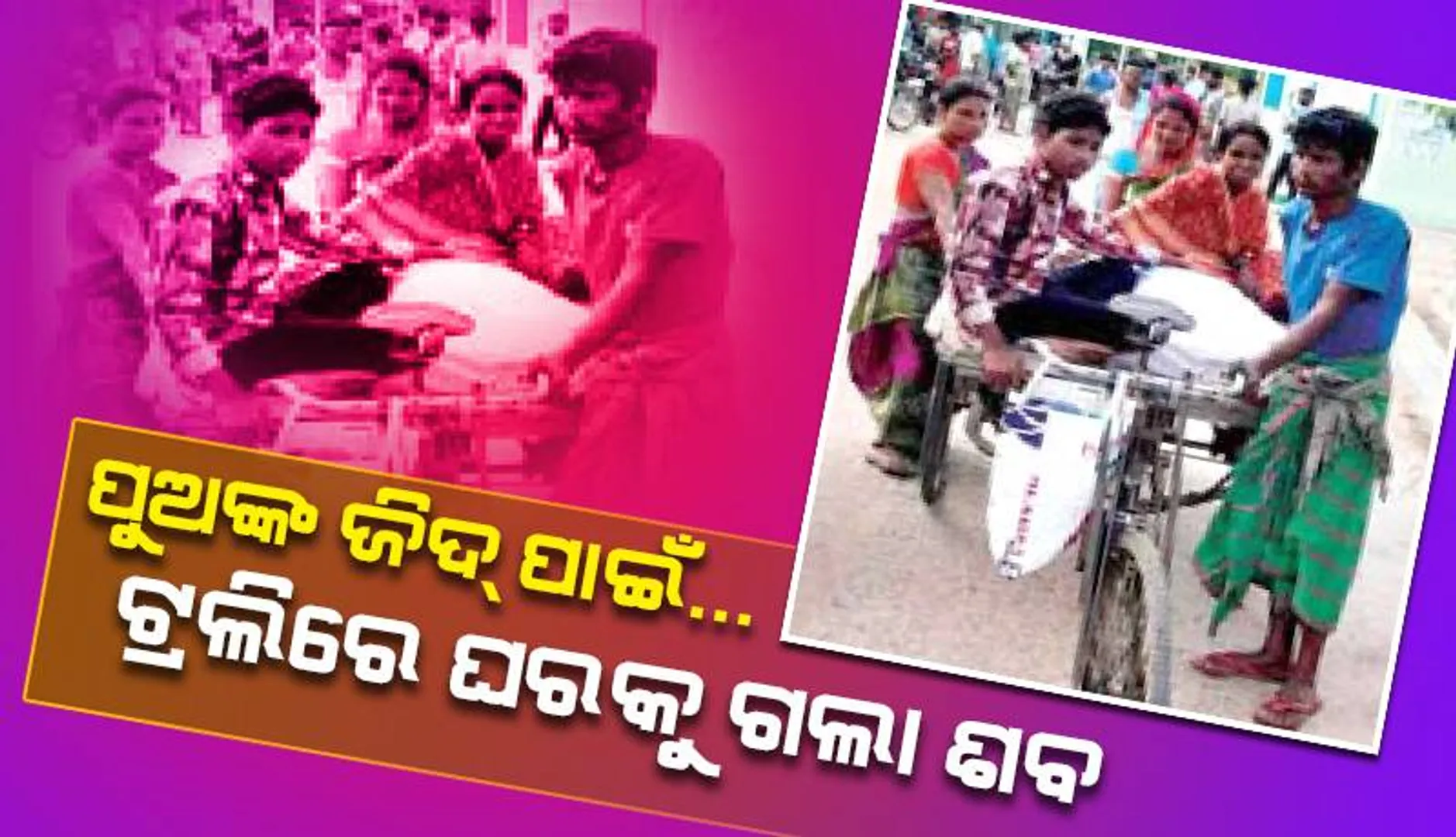 ପୁଅଙ୍କ  ଜିଦ୍‌ ପାଇଁ... ଟ୍ରଲିରେ ଘରକୁ ଗଲା ବୃଦ୍ଧଙ୍କ ଶବ