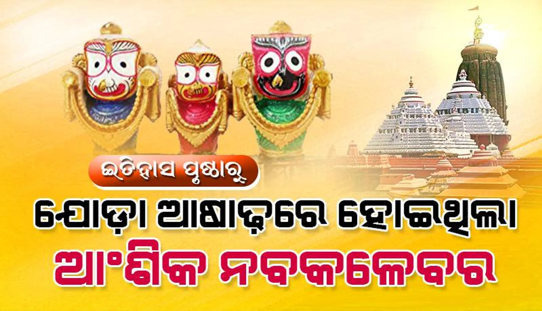 ଇତିହାସ ପୃଷ୍ଠାରୁ: ଯୋଡ଼ା ଆଷାଢ଼ରେ ହୋଇଥିଲା ଆଂଶିକ ନବକଳେବର