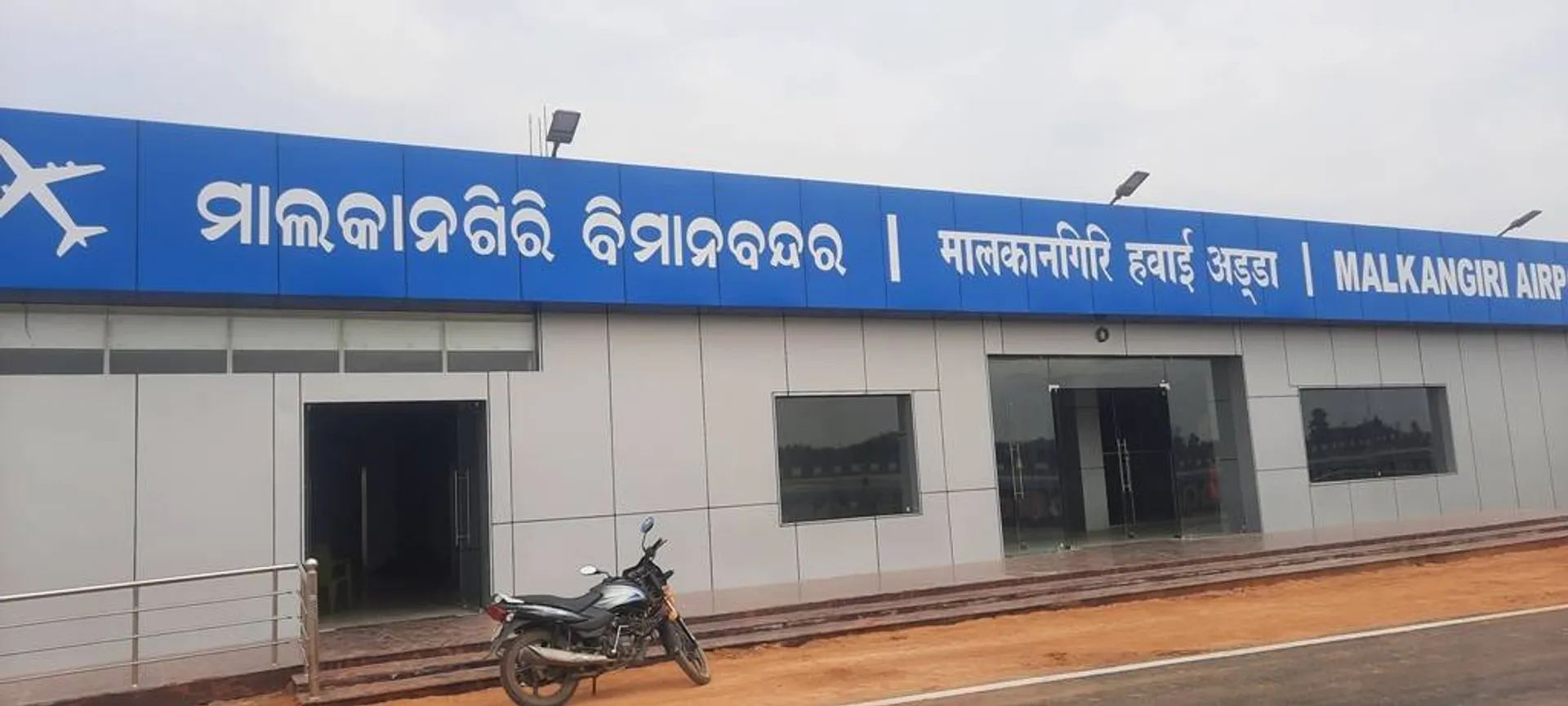 ମାଲକାନଗିରି ଏୟାରପୋର୍ଟ କାର୍ଯ୍ୟକ୍ଷମ କେବେ?
