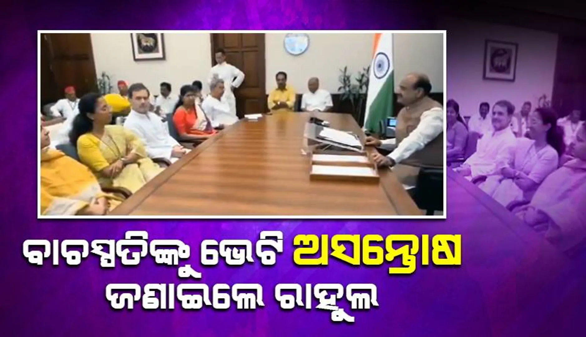 ବାଚସ୍ପତିଙ୍କୁ ଭେଟି ଅସନ୍ତୋଷ ଜଣାଇଲେ ରାହୁଲ: ‘ଜରୁରୀ ପରିସ୍ଥିତି’ ପ୍ରସଙ୍ଗ ଏଡ଼ାଇଥିଲେ ଭଲ ହୋଇଥାଆନ୍ତା