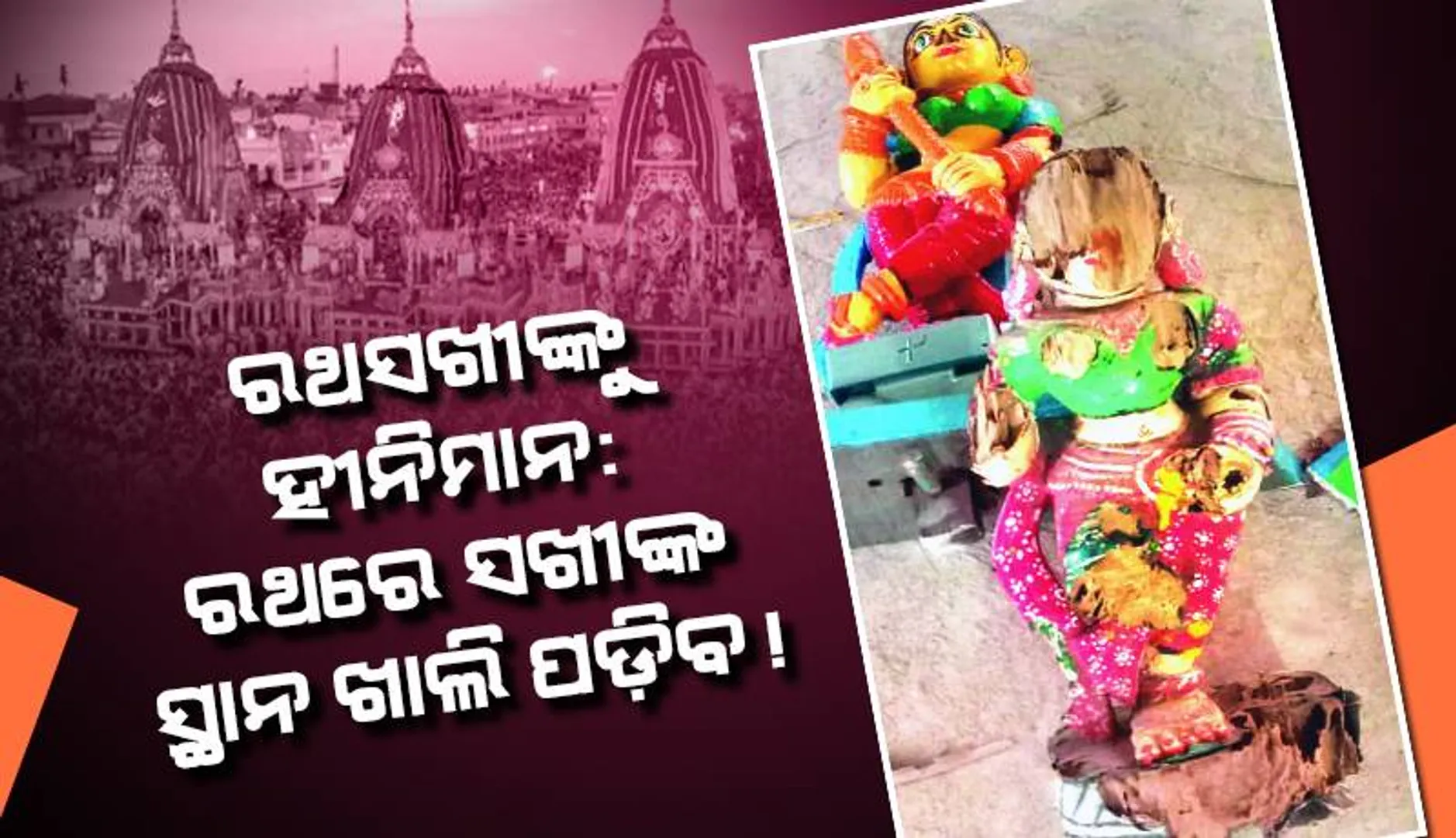 ରଥସଖୀଙ୍କୁ ହୀନିମାନ: ସାତ ମୂର୍ତ୍ତିକୁ ବିଦାରିଲେ କୀଟ