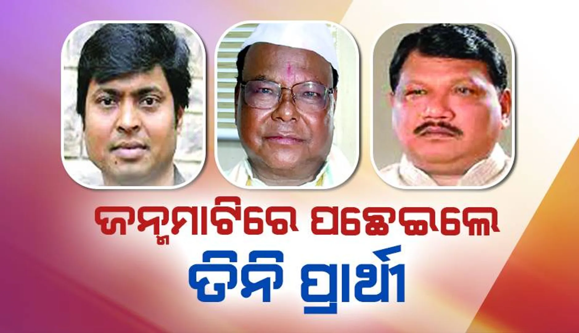 ଜୁଏଲ୍‌ଙ୍କୁ ଜିତାଇଲା ୫ ବିଧାନସଭା: ଜନ୍ମମାଟିରେ ପଛେଇଲେ ତିନି ପ୍ରାର୍ଥୀ