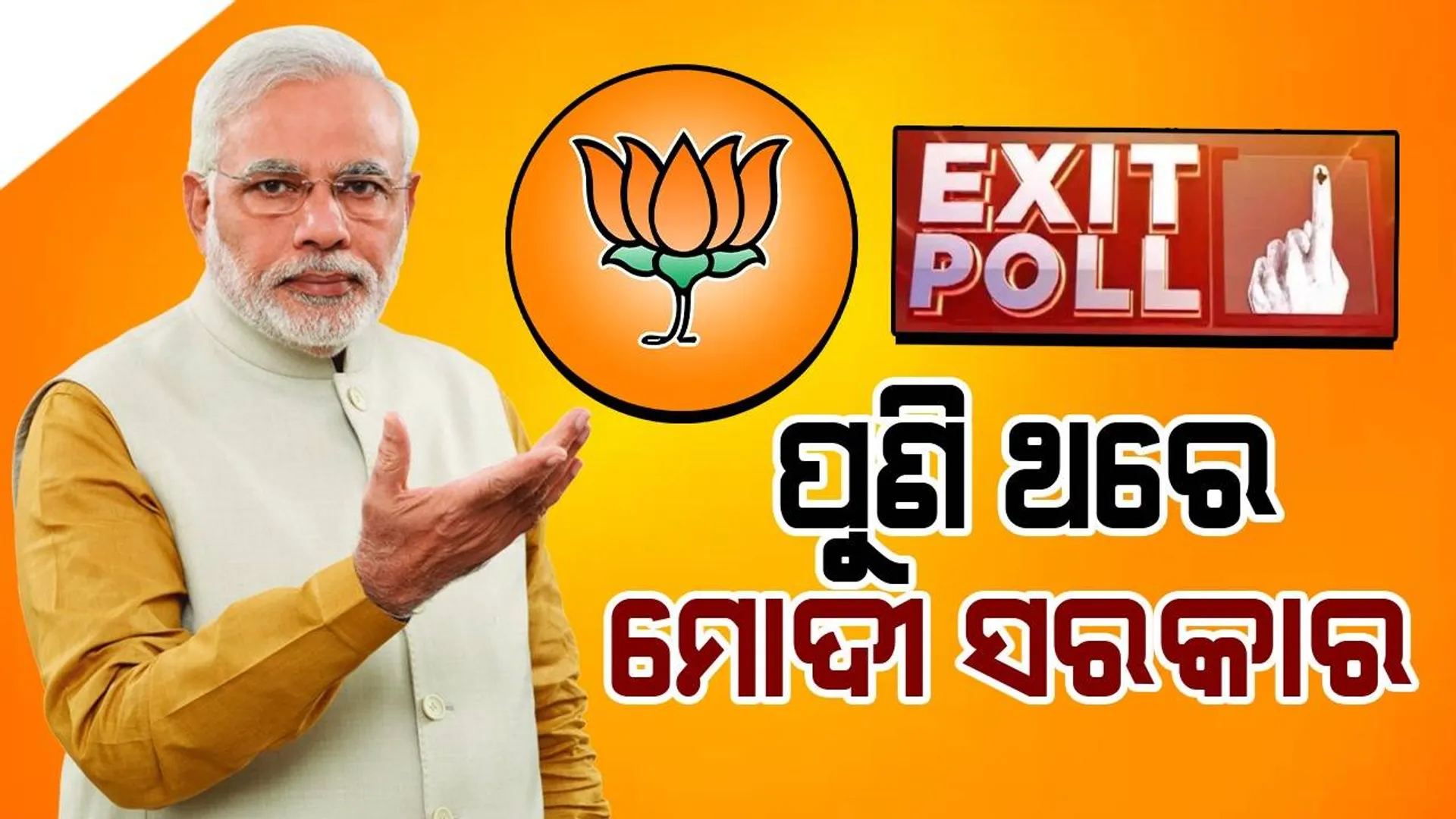 ଆସିଲା ଏକଜିଟ ପୋଲ୍ ଆକଳନ : ଦେଶରେ ପୁଣି ଥରେ ମୋଦୀ ସରକାର, ଅଧିକାଂଶ ରିପୋର୍ଟରେ ବିଜେପିକୁ ୩୫୦ରୁ ଅଧିକ ଆସନ