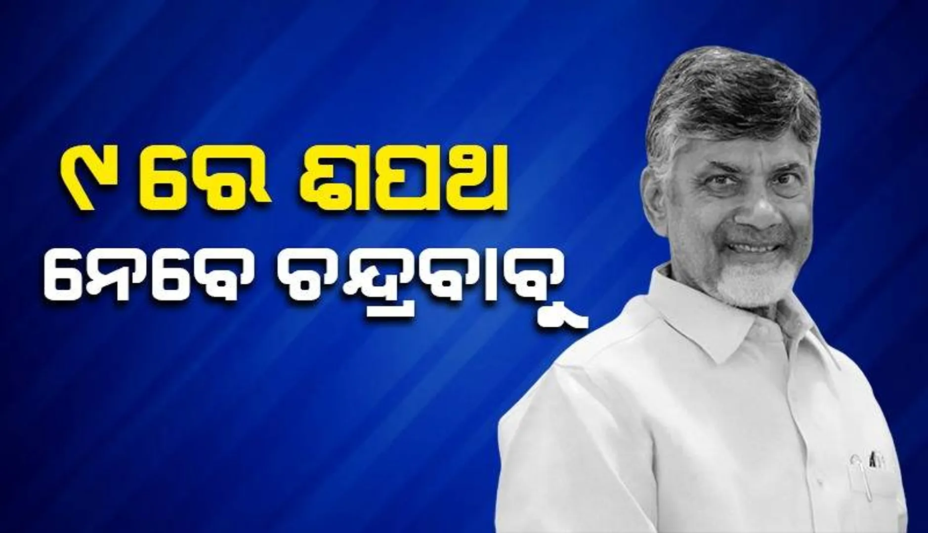 ଆନ୍ଧ୍ରପ୍ରଦେଶରେ ଟିଡିପିର ବିପୁଳ ବିଜୟ, ୯ରେ ଶପଥ ନେବେ