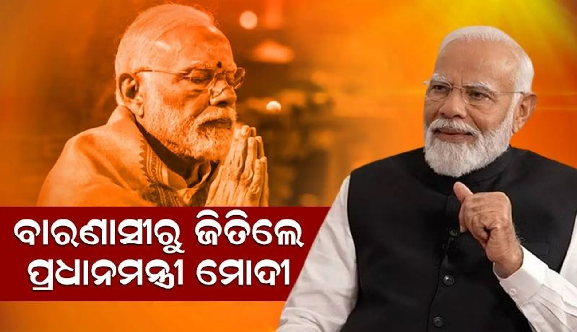 ବାରାଣାସୀରୁ ଜିତିଲେ ପ୍ରଧାନମନ୍ତ୍ରୀ ନରେନ୍ଦ୍ର ମୋଦୀ