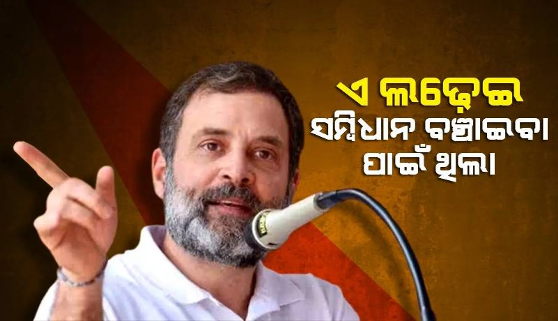ଏ ଲଢେଇ ସମ୍ବିଧାନ ବଞ୍ଚାଇବା ପାଇଁ ଥିଲା, ଦେଶ ମୋଦୀଙ୍କୁ ପ୍ରତ୍ୟାଖ୍ୟାନ କରିଛି : ରାହୁଲ ଗାନ୍ଧୀ